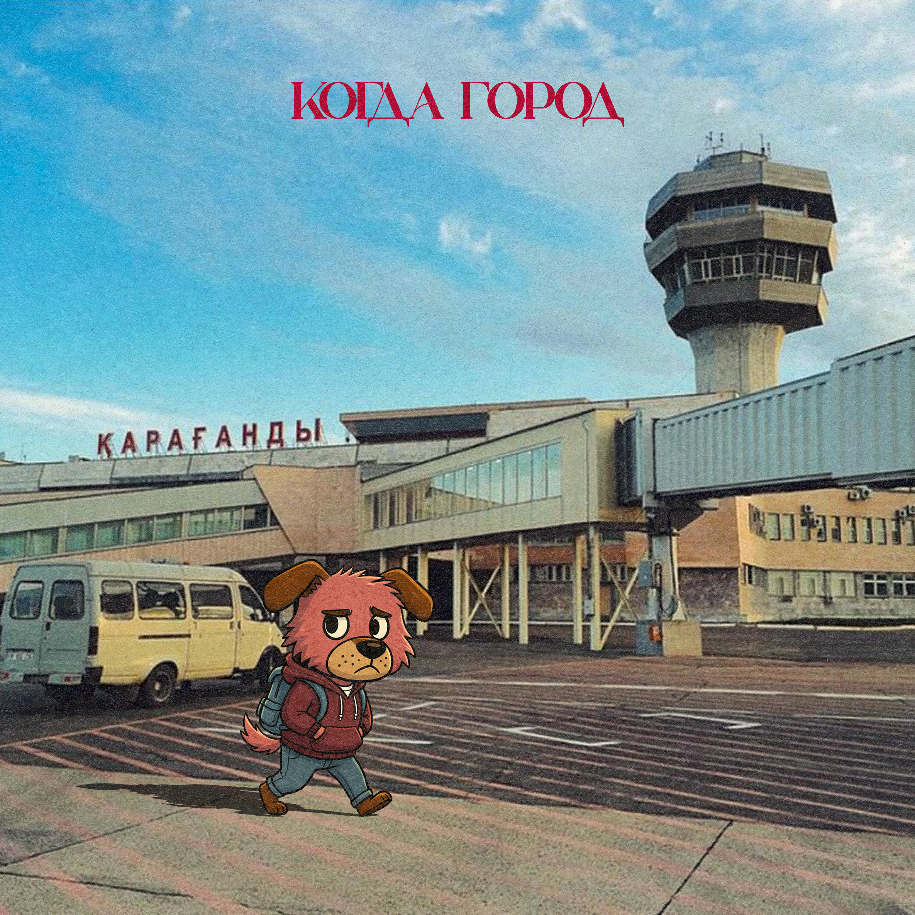 Релиз когда город