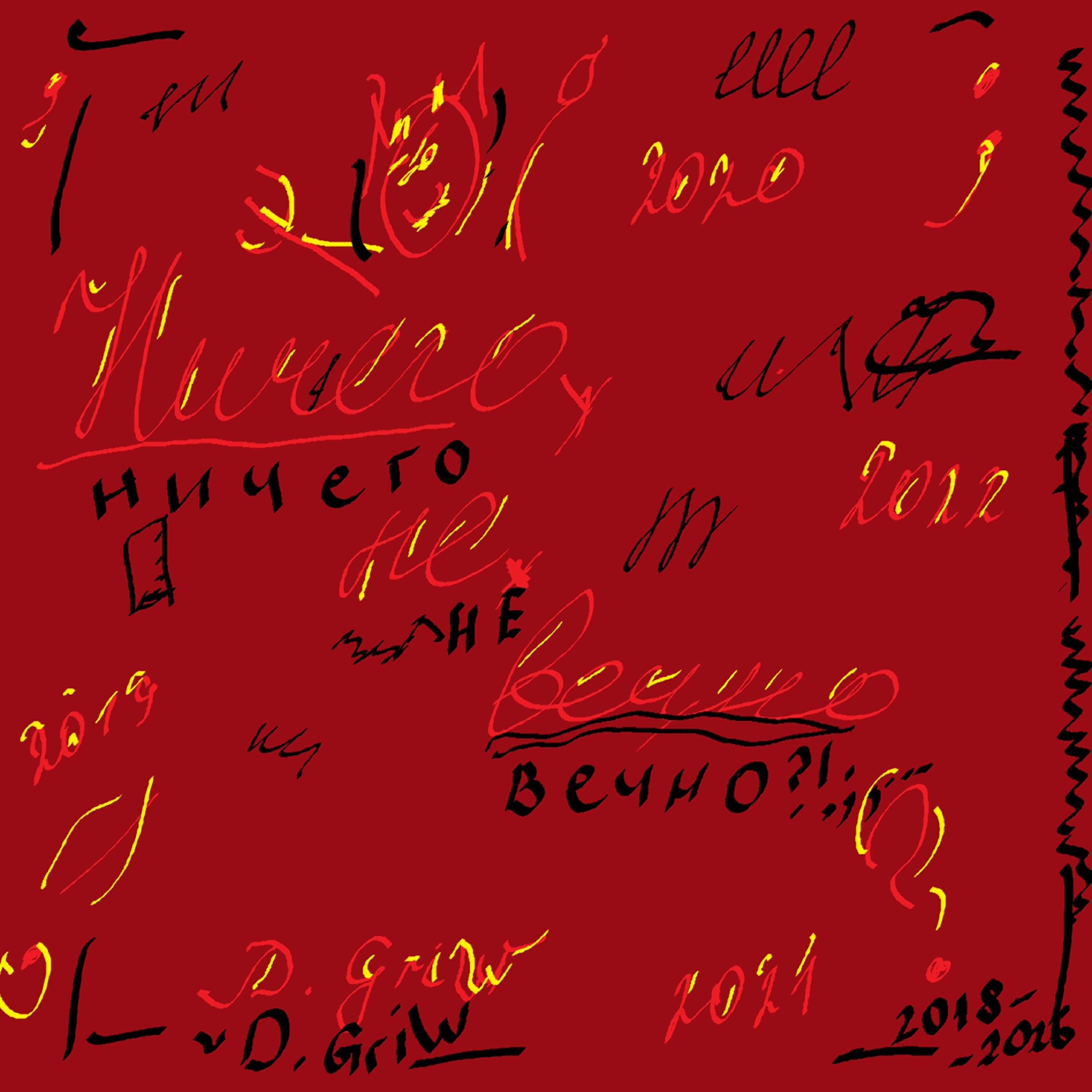 Релиз Ничего не вечно