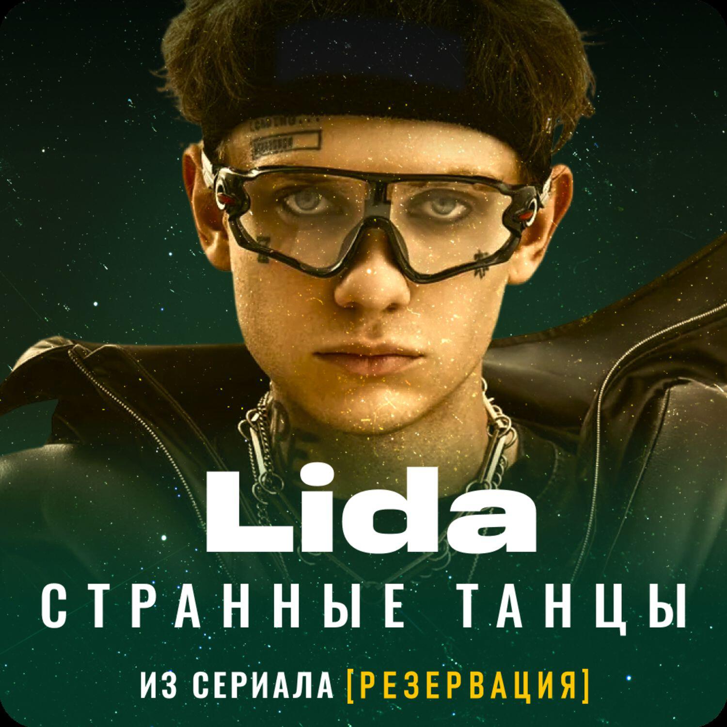 Lida - Странные танцы (из сериала 