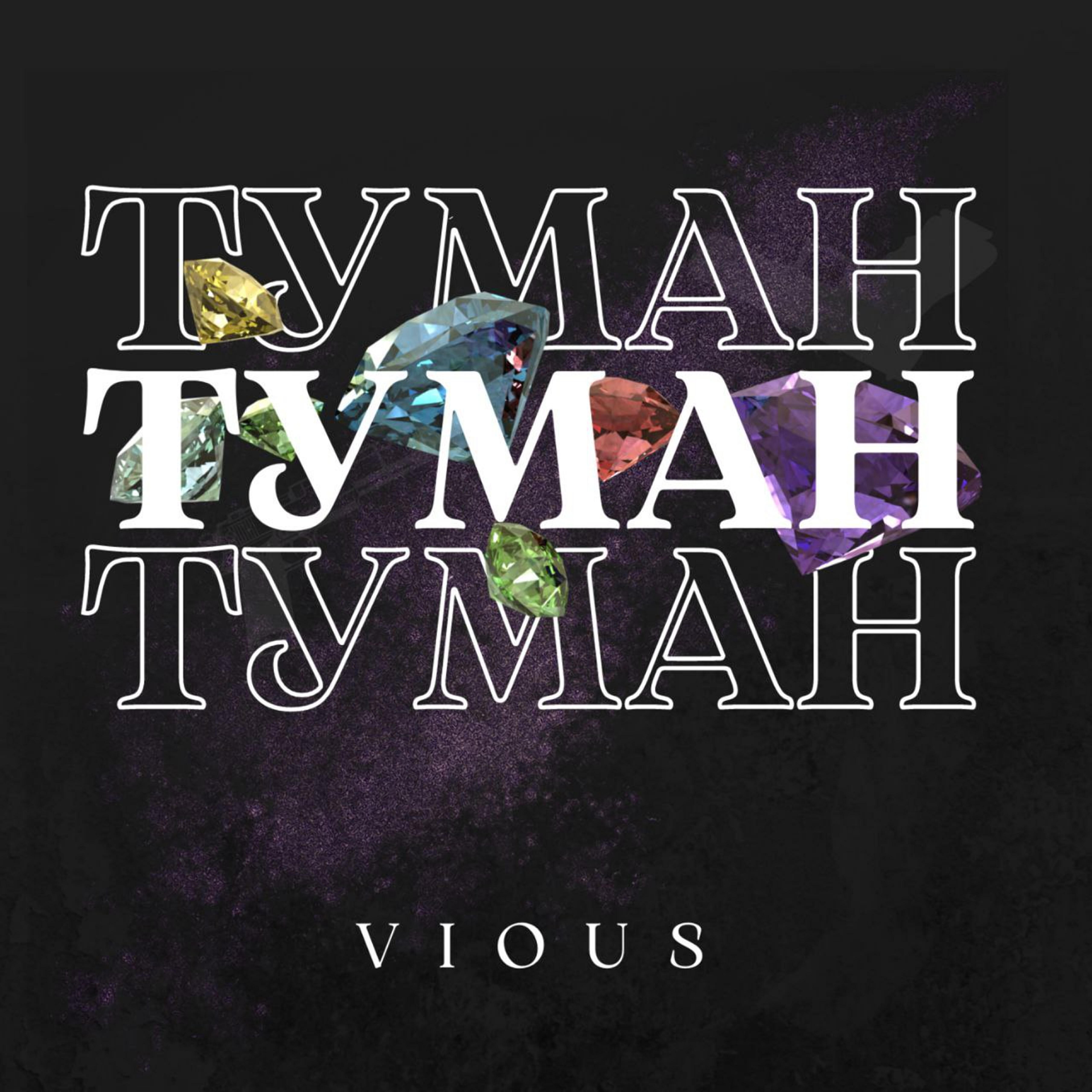 Релиз Туман