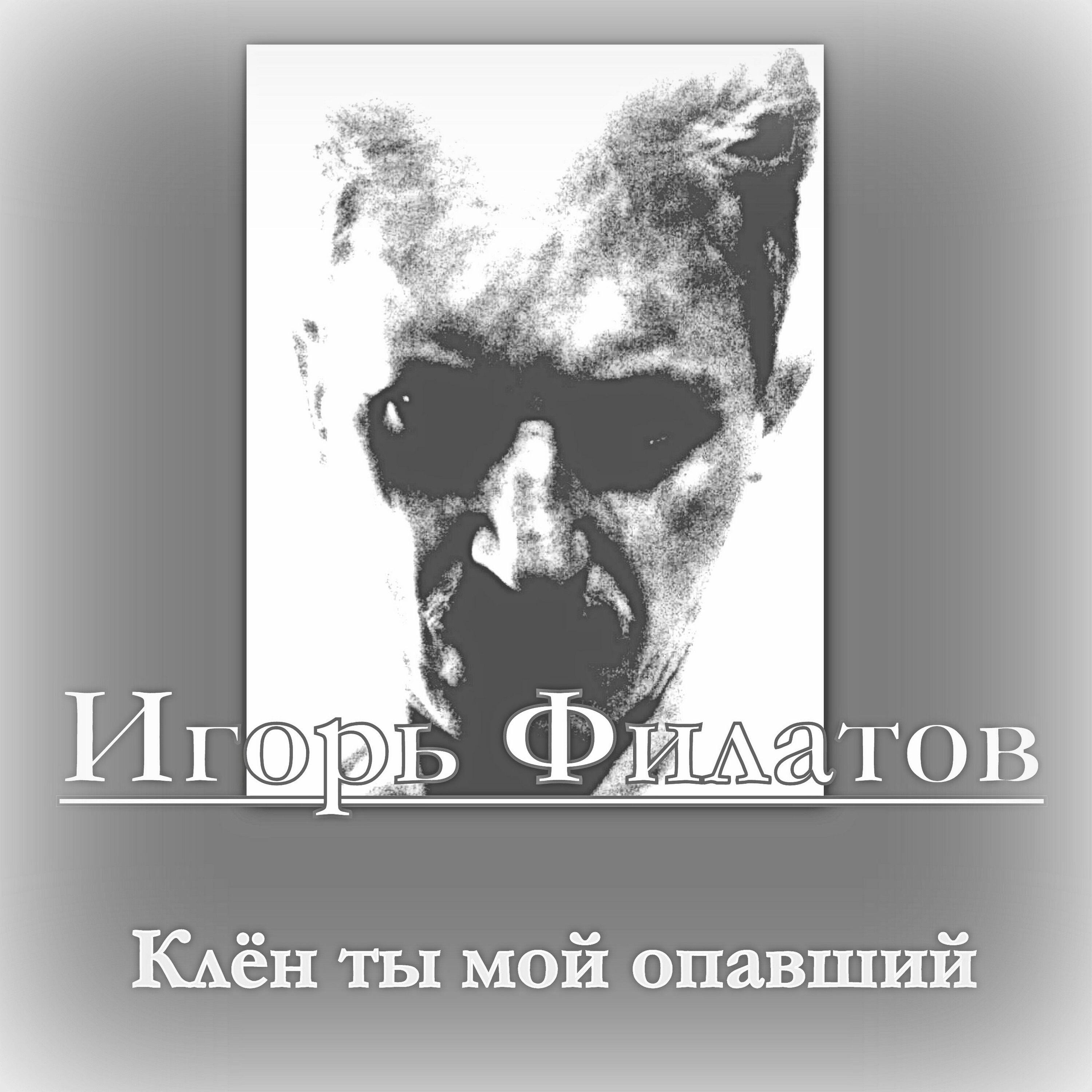 Релиз КЛЁН ТЫ МОЙ ОПАВШИЙ