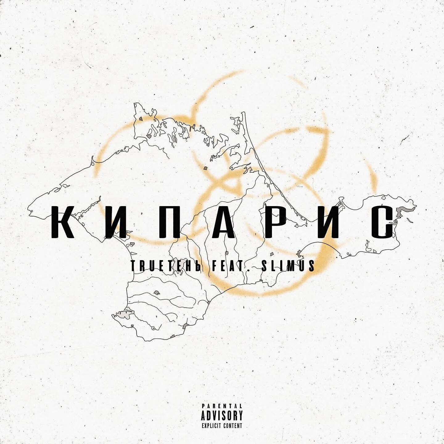 Релиз Кипарис