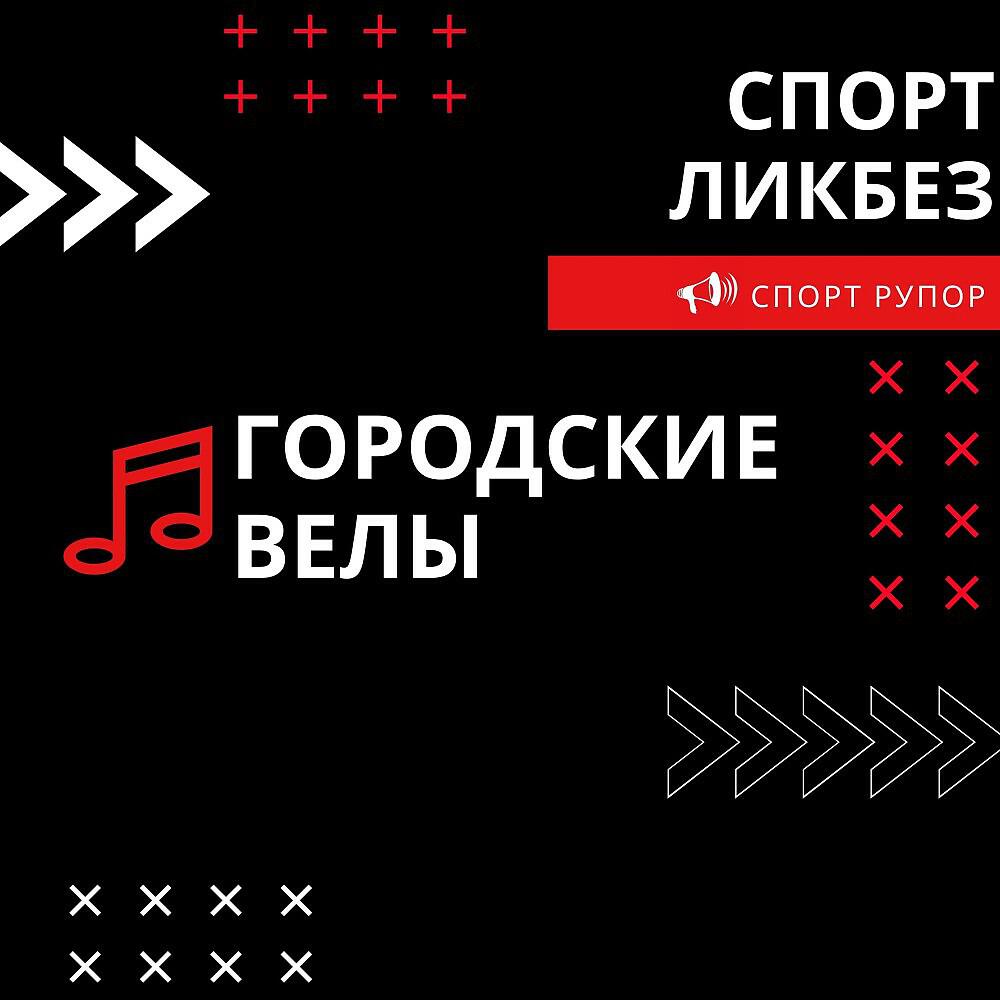 Релиз Городские велы