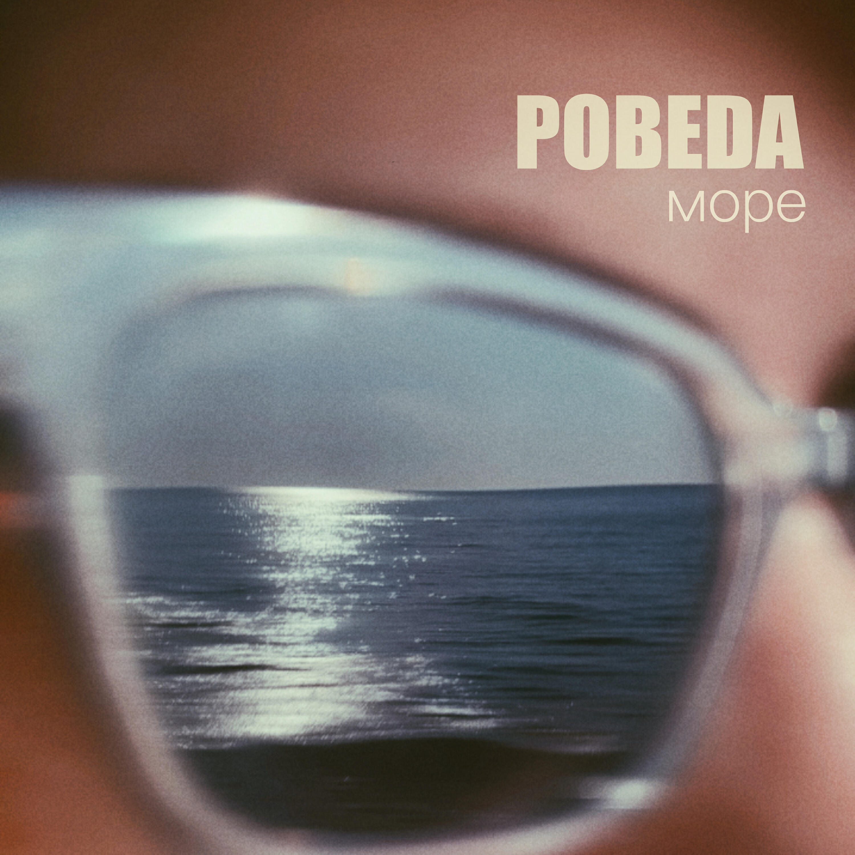 Релиз Море