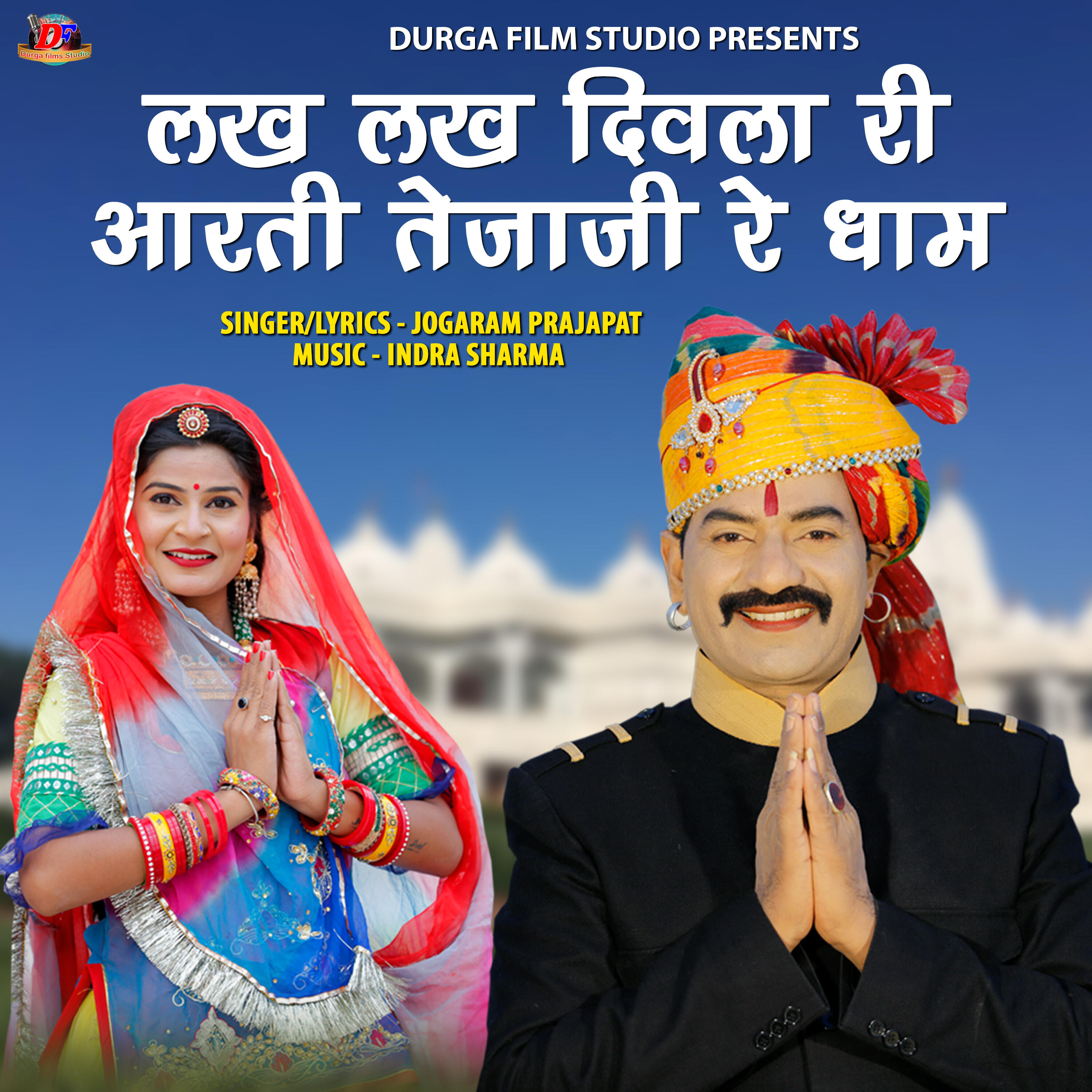 Релиз Lakh Lakh Diwala Ri Aarti Tejaji Re Dham