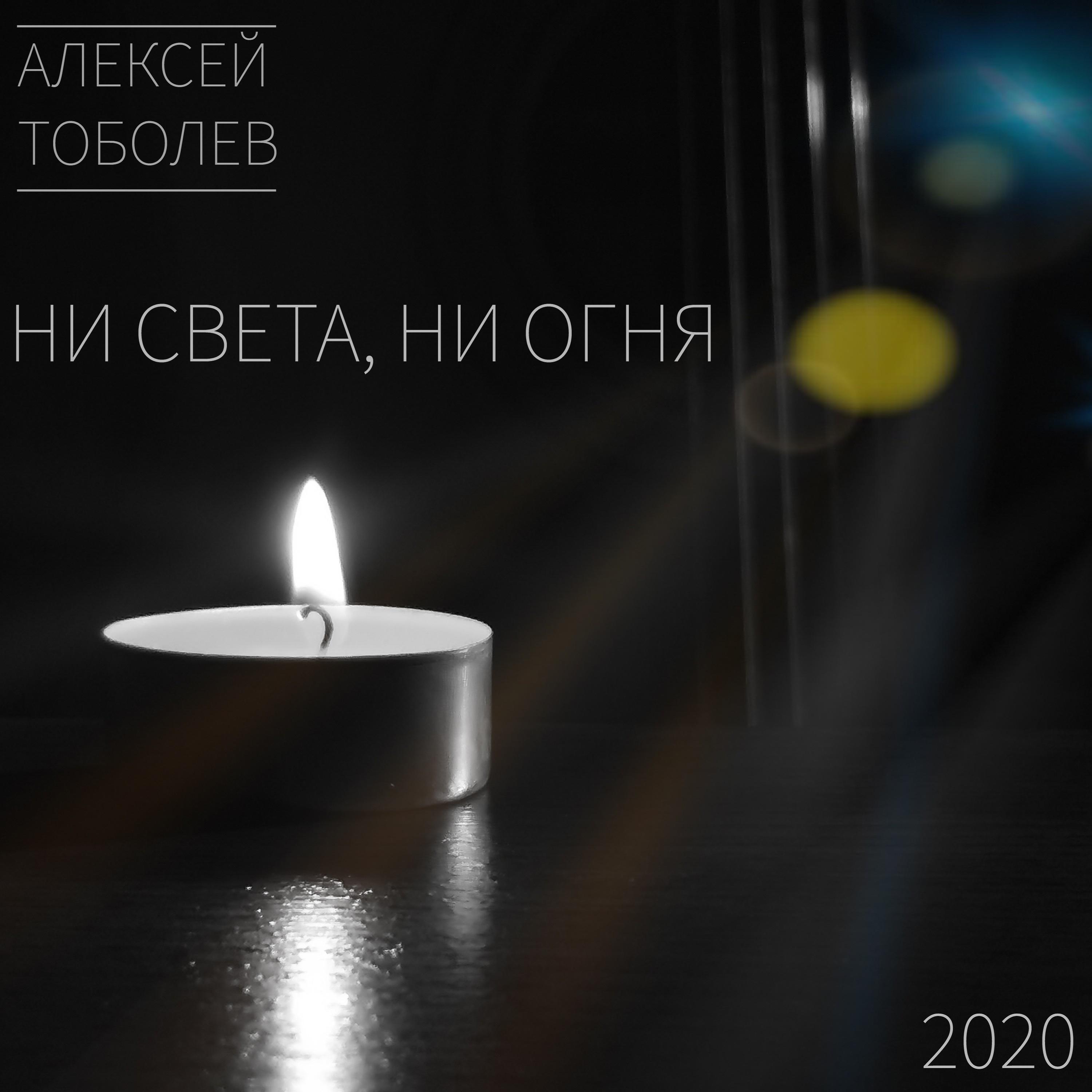 Релиз Ни света, ни огня