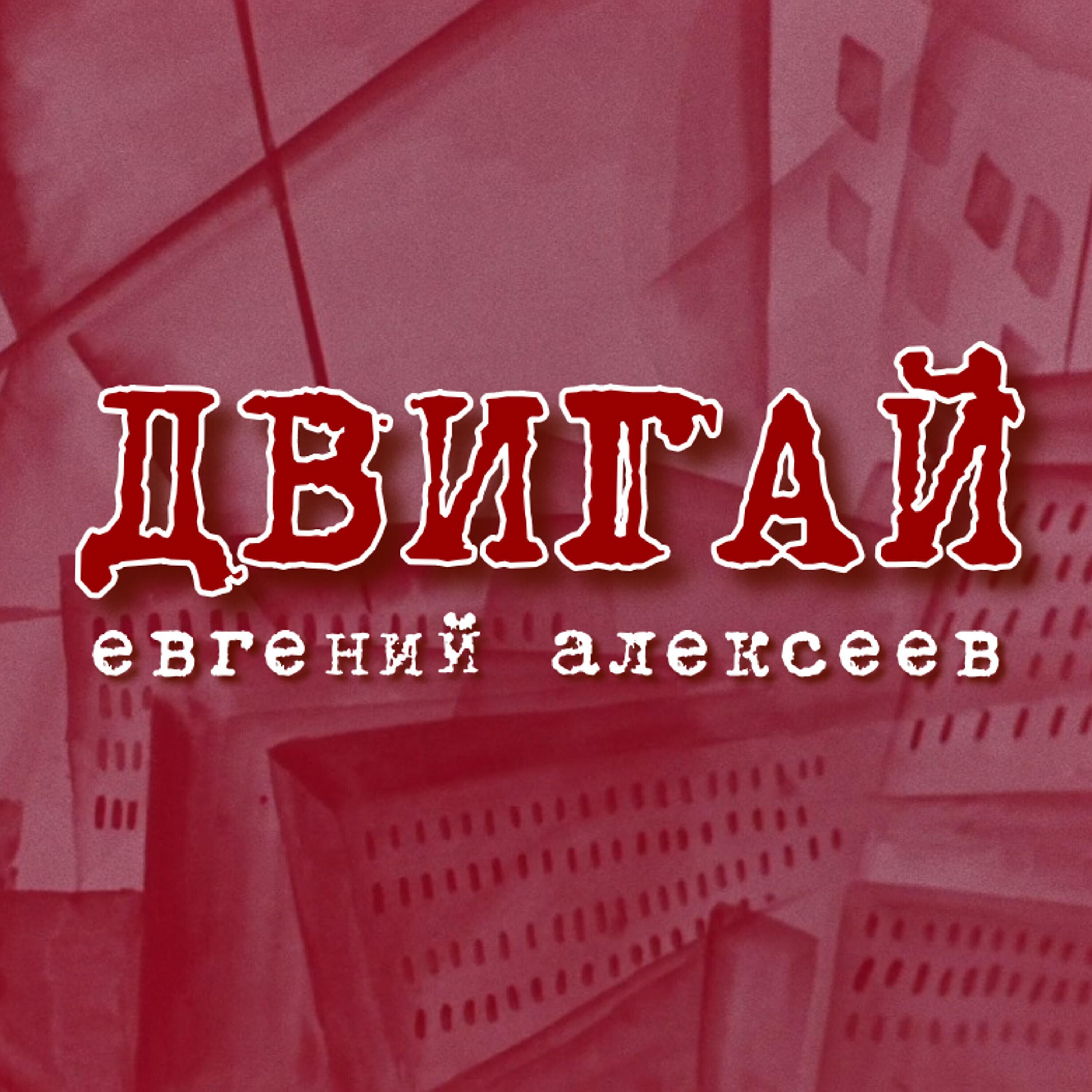 Релиз Двигай