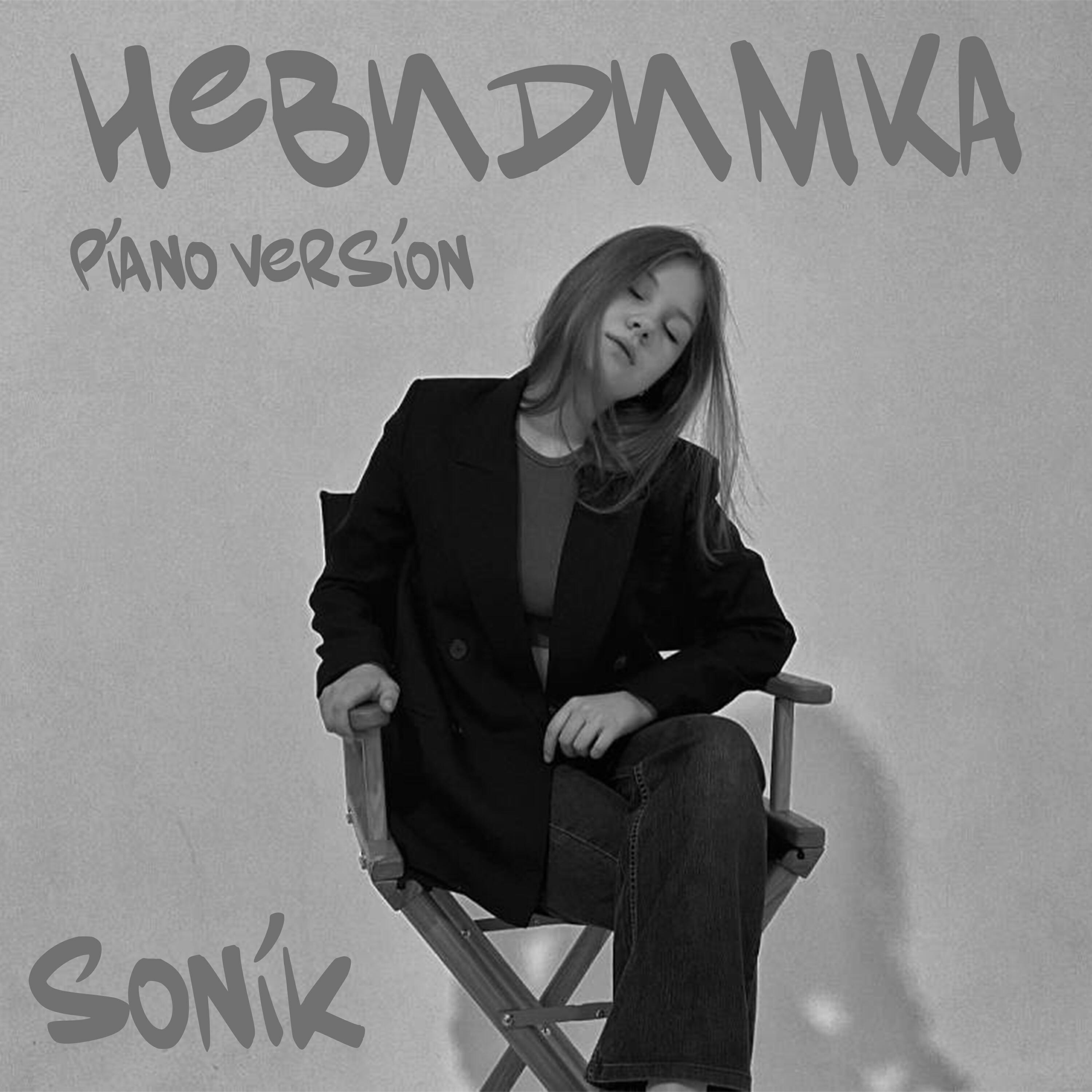 Релиз Невидимка (Piano Version Remix)