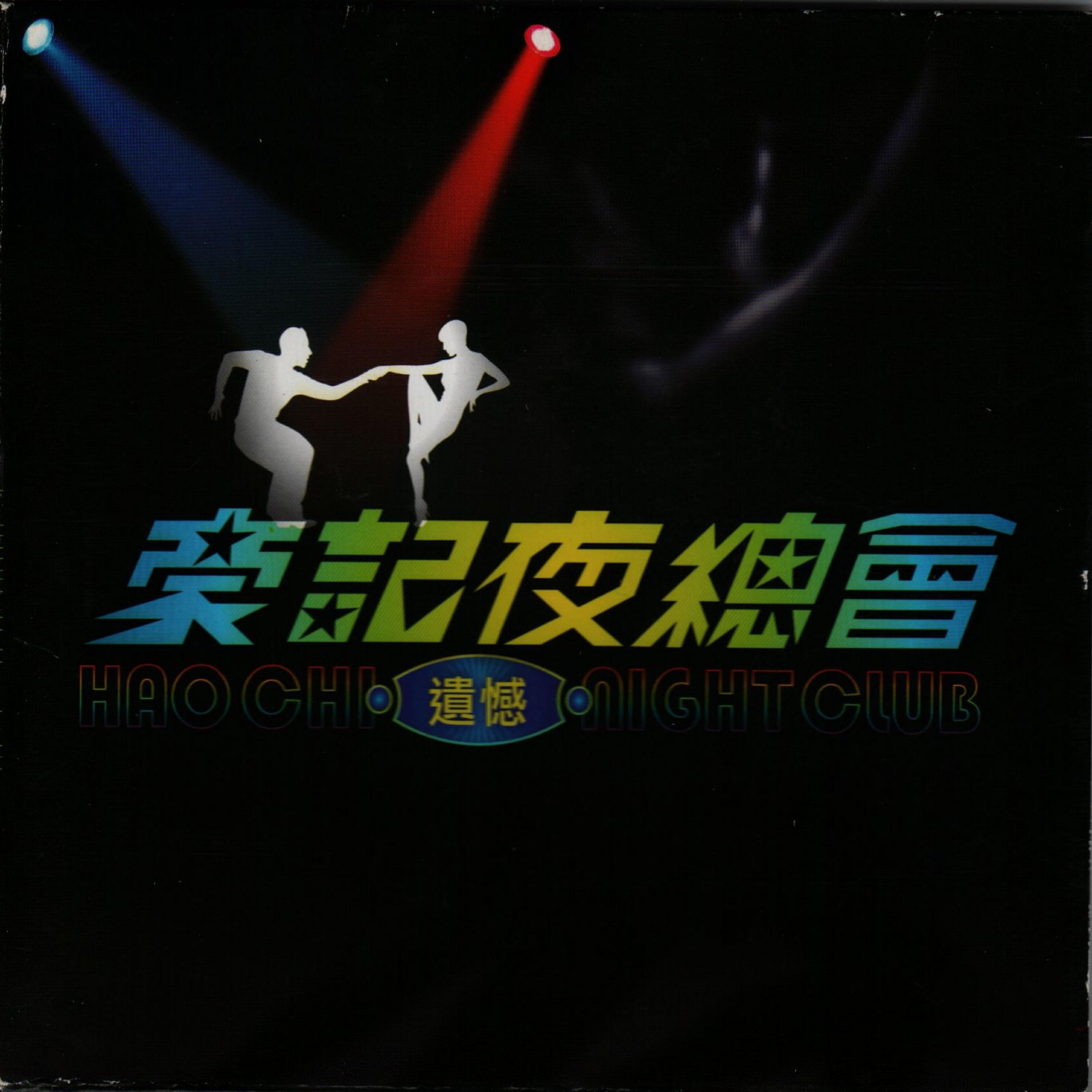 Релиз 豪記夜總會2