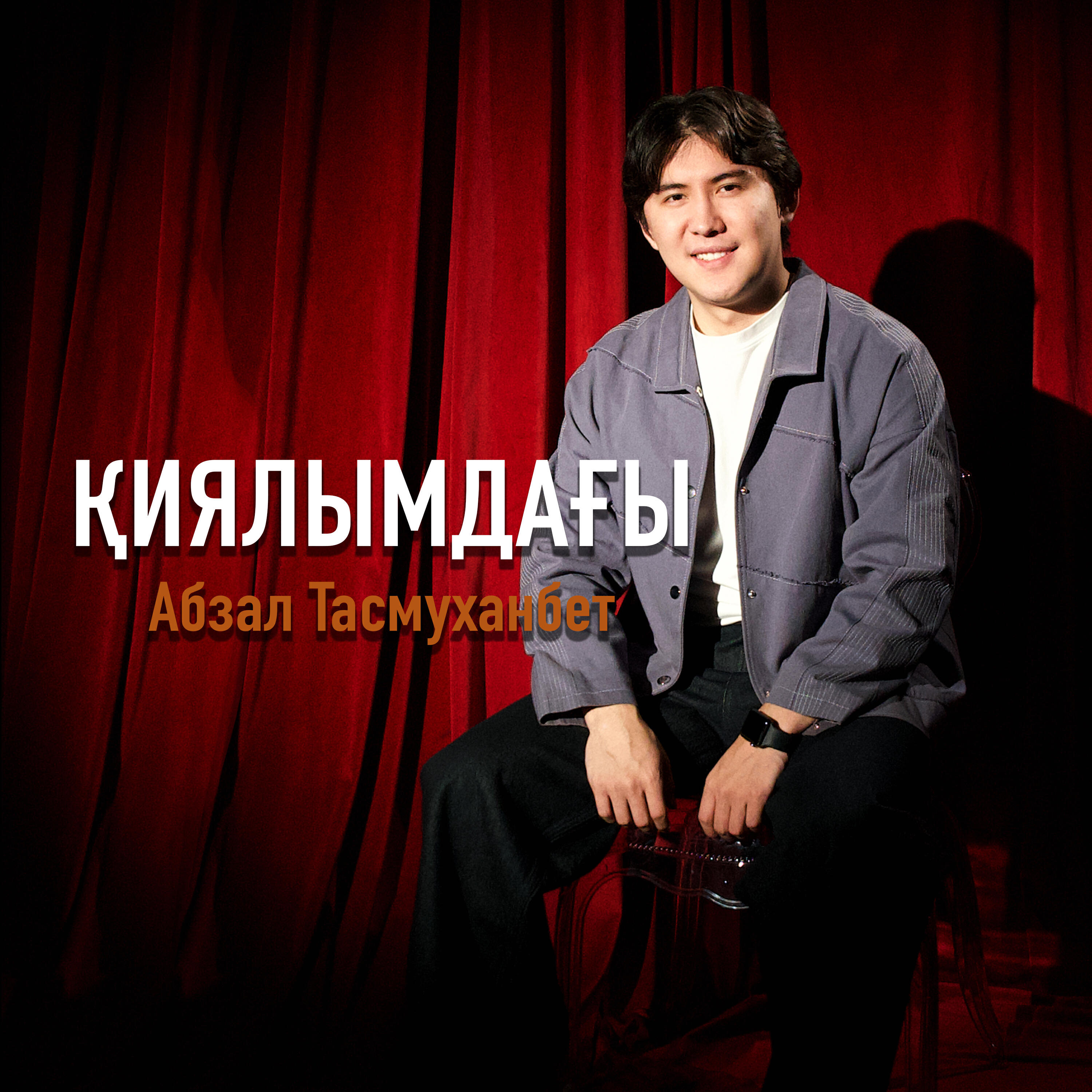 Релиз Қиялымдағы