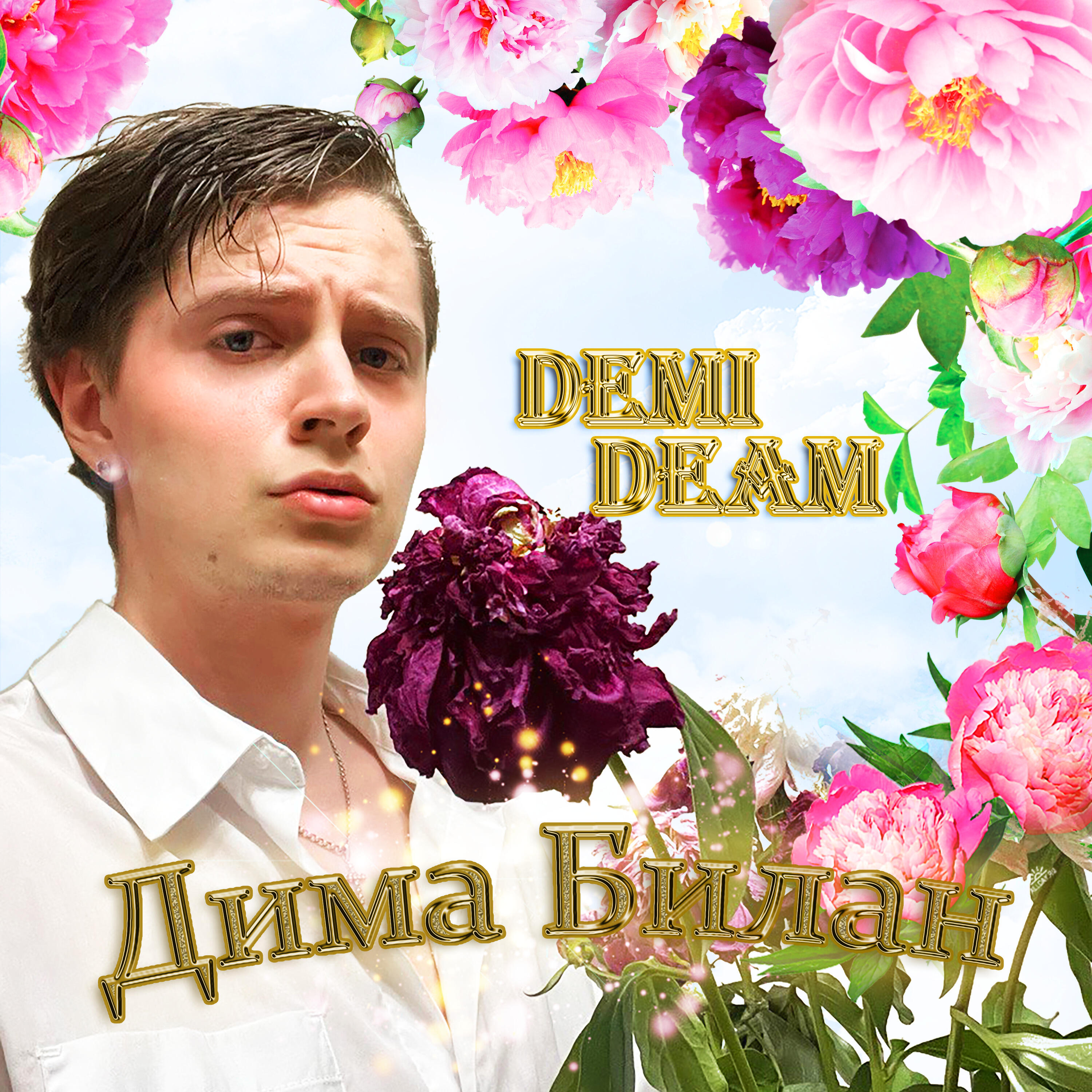 Релиз Дима Билан