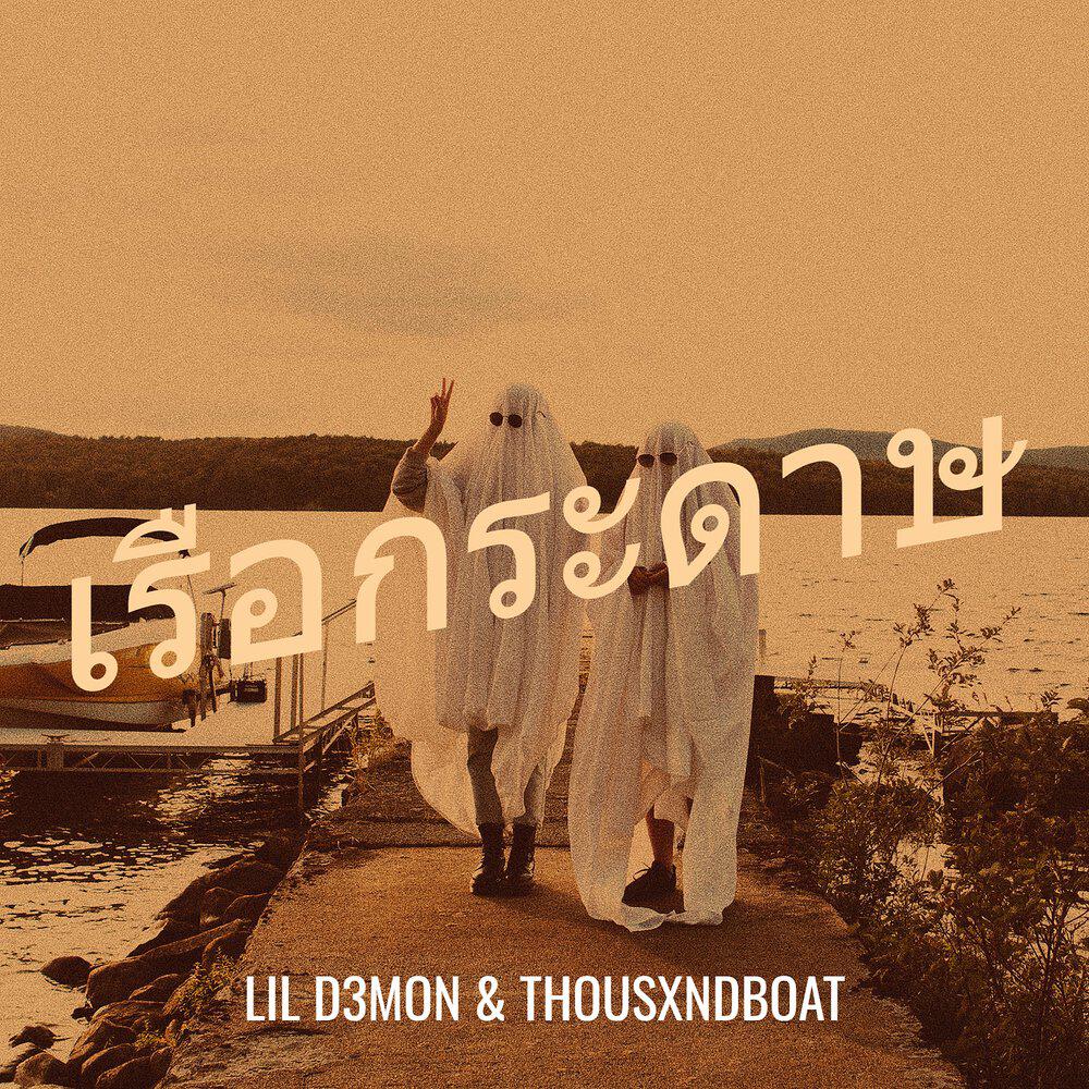 Релиз เรือกระดาษ