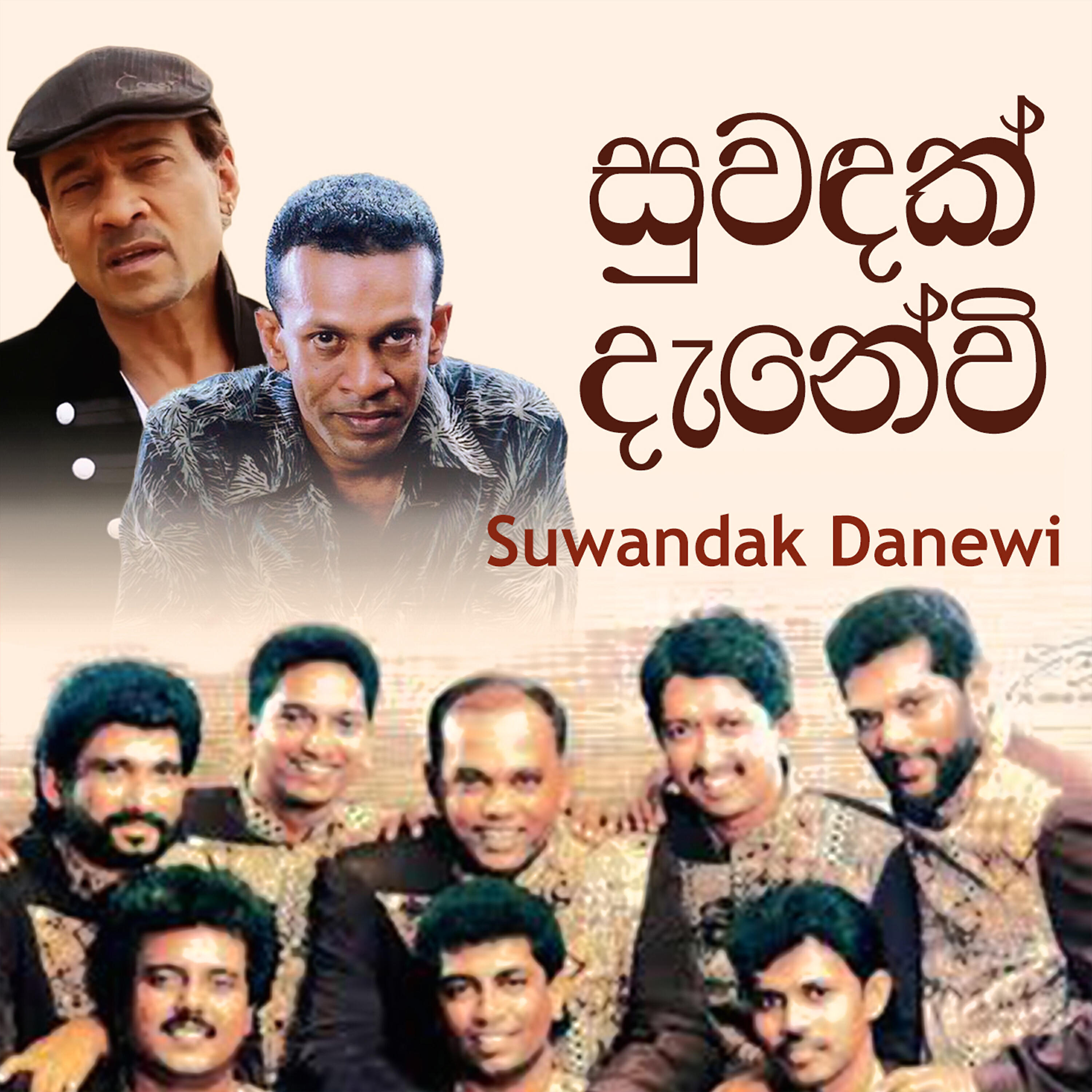 Релиз Suwandak Danewi