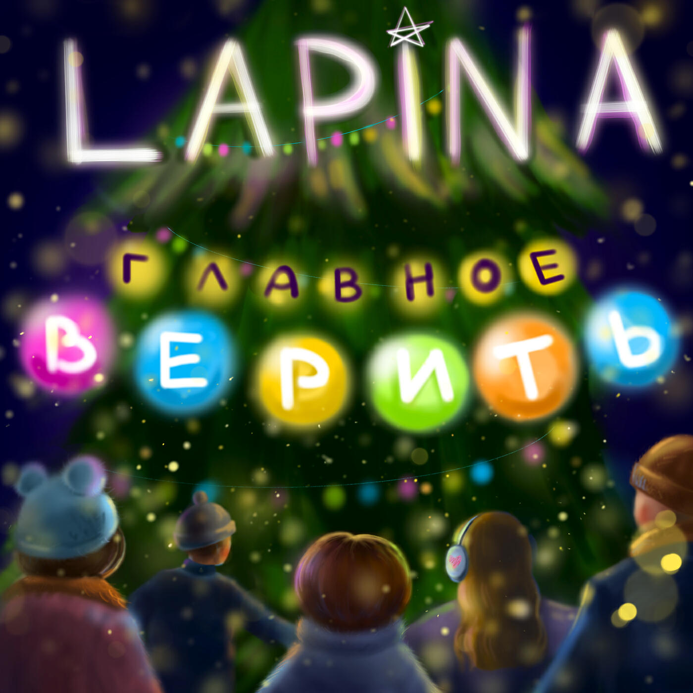 Релиз Главное верить