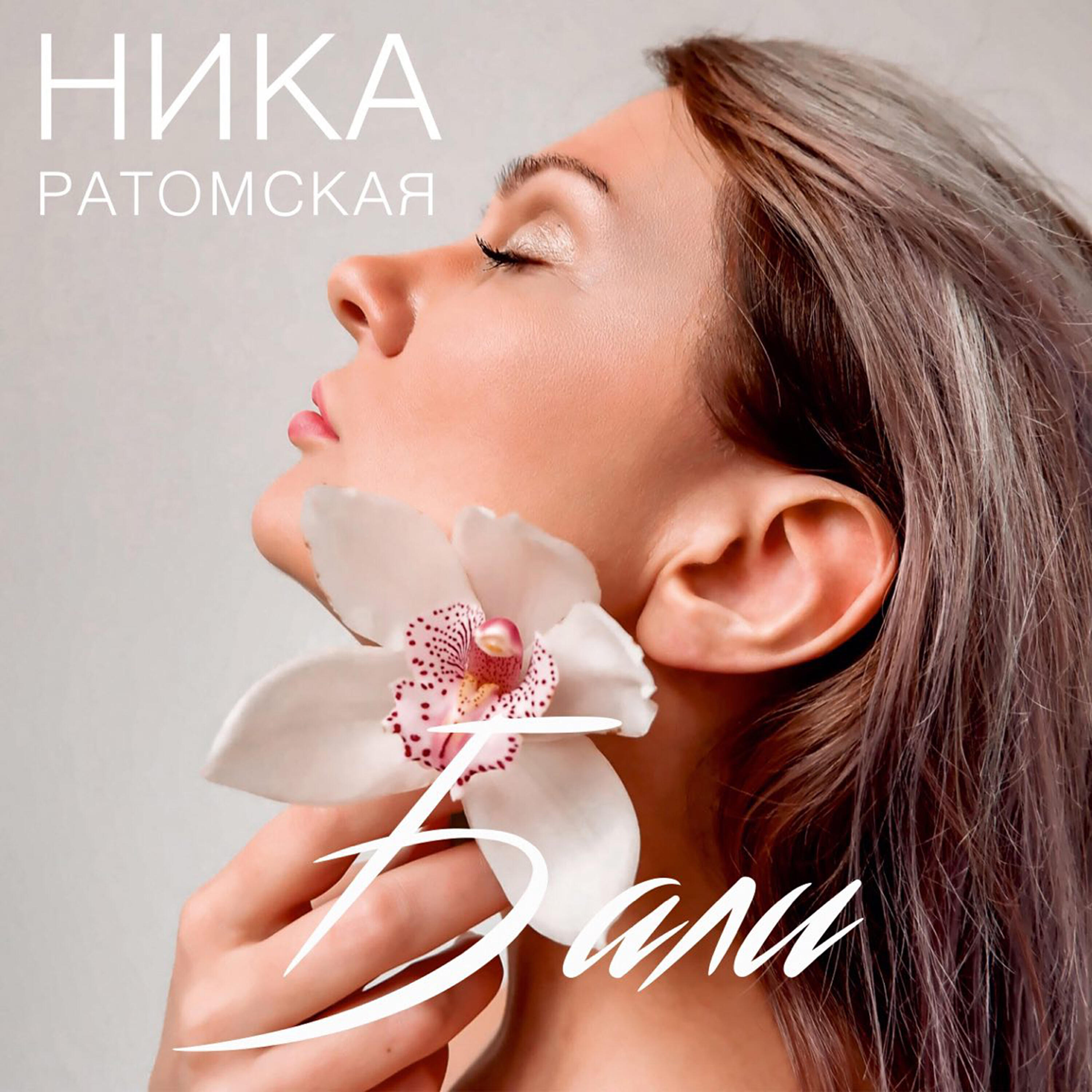 Релиз Бали