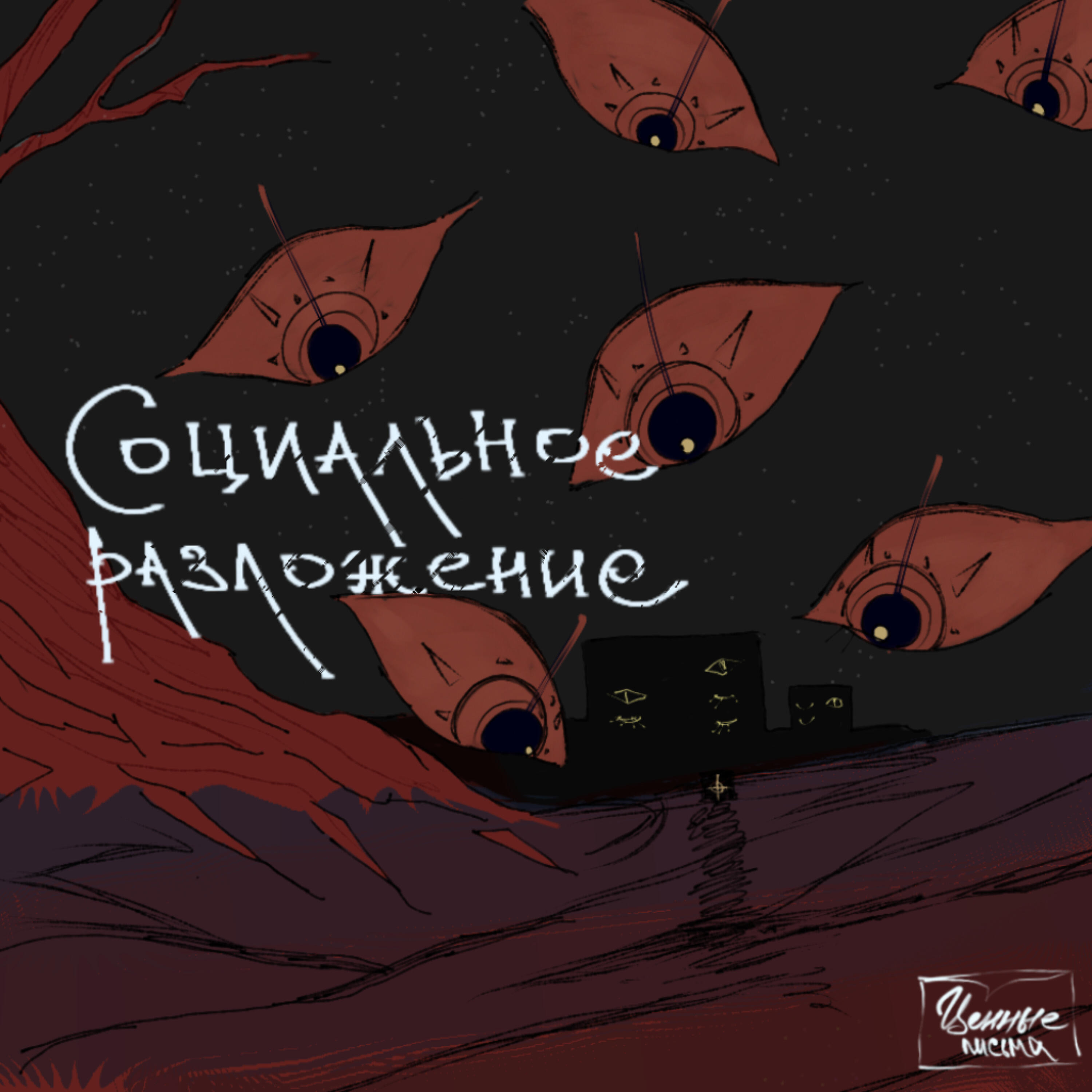 Релиз Социальное разложение