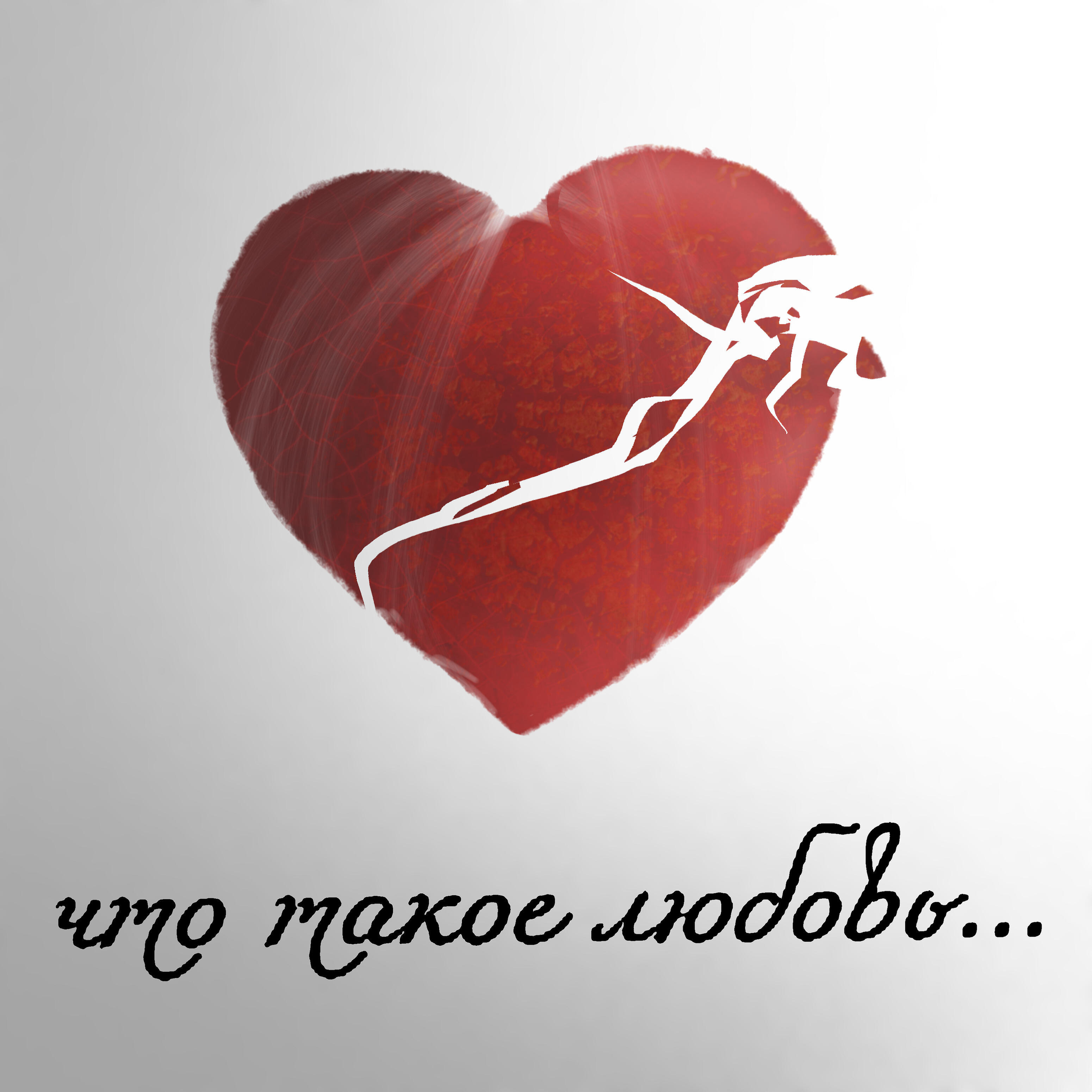 Релиз Что такое любовь...