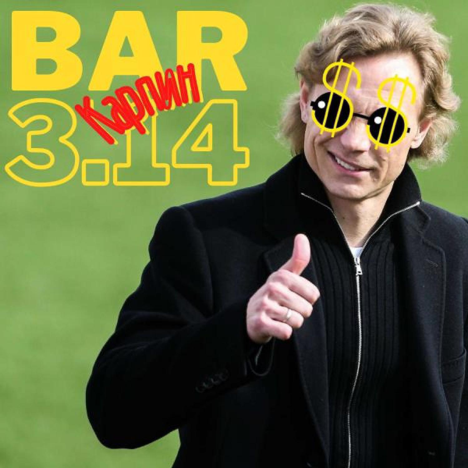 Релиз Карпин
