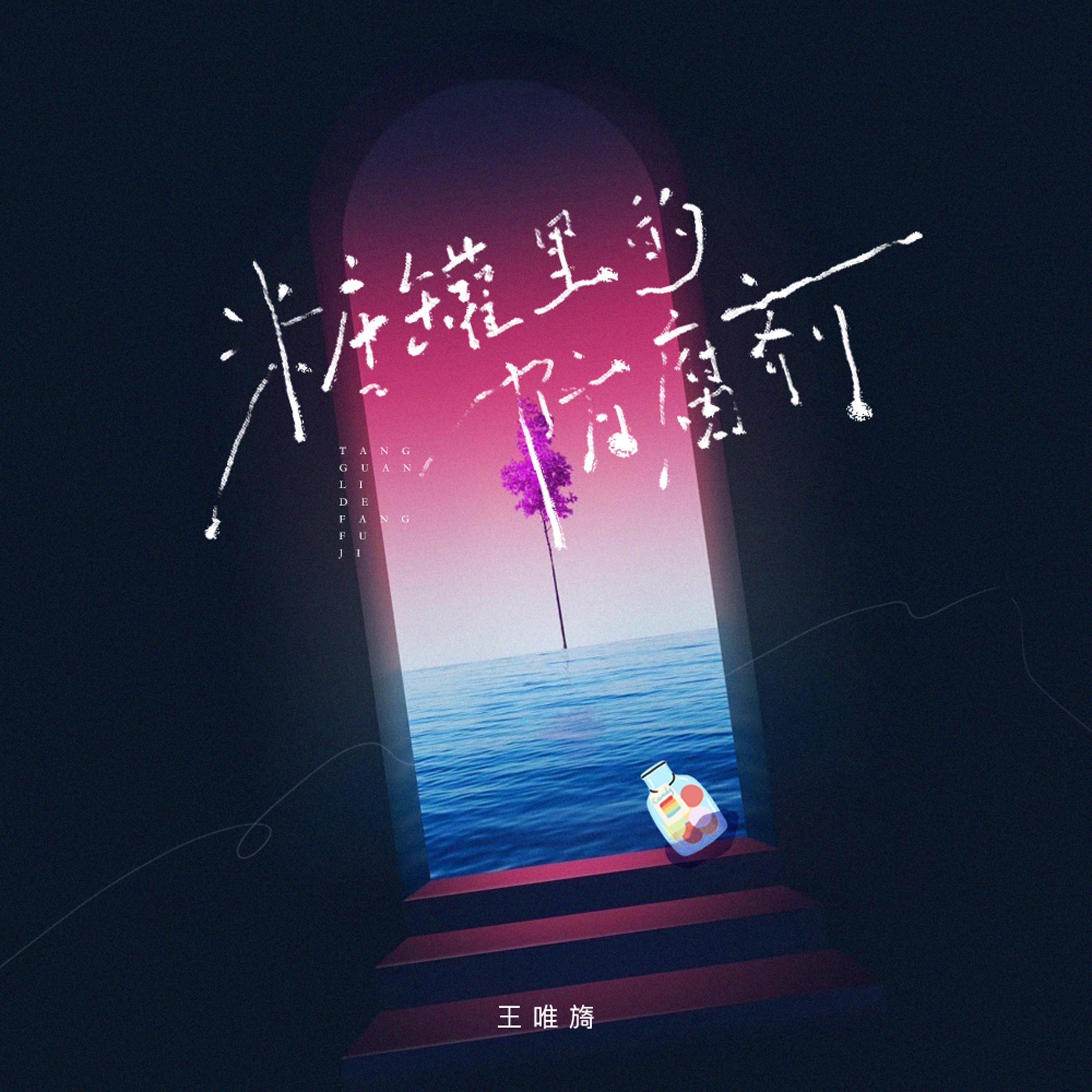 Релиз 糖罐里的防腐剂