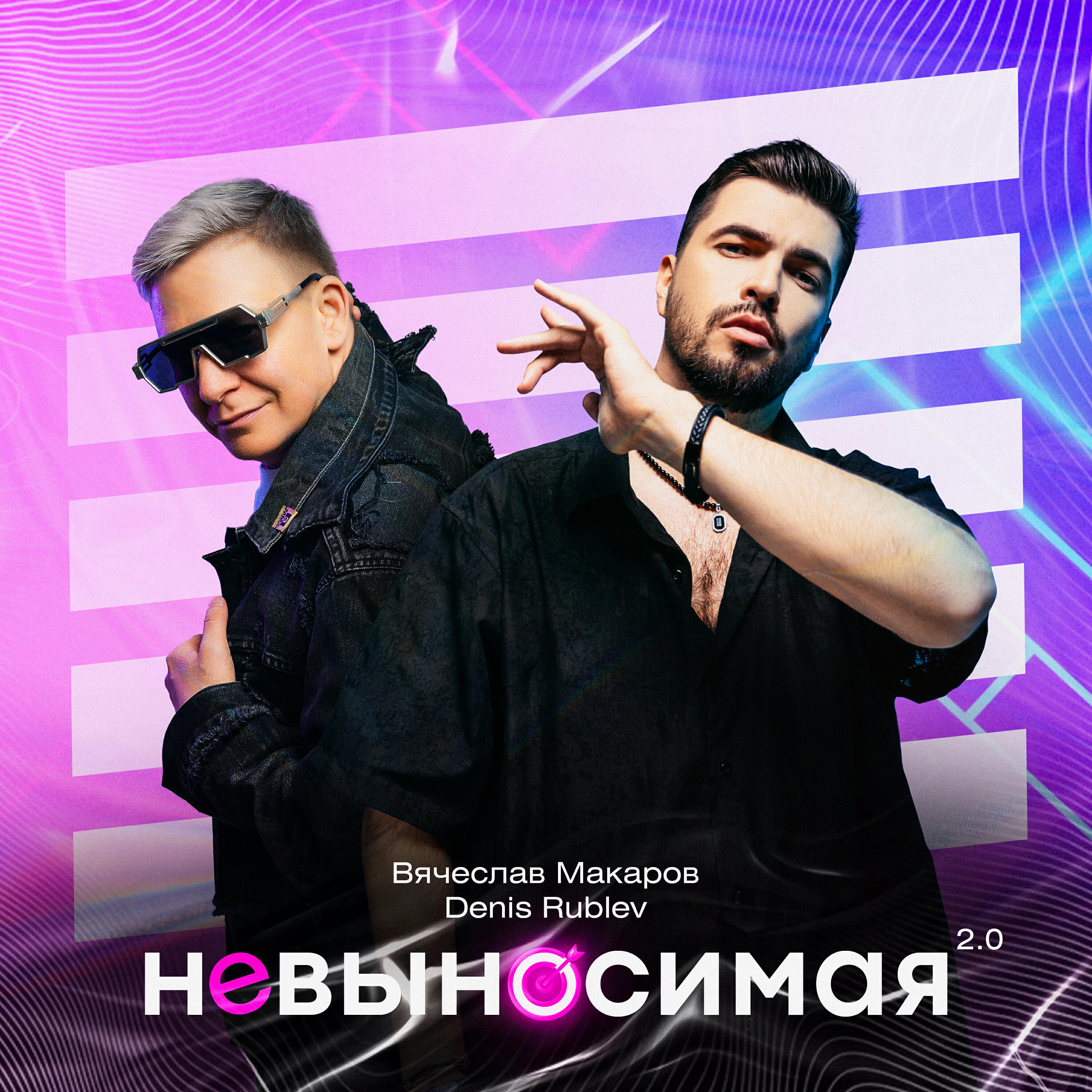 Релиз Невыносимая 2.0