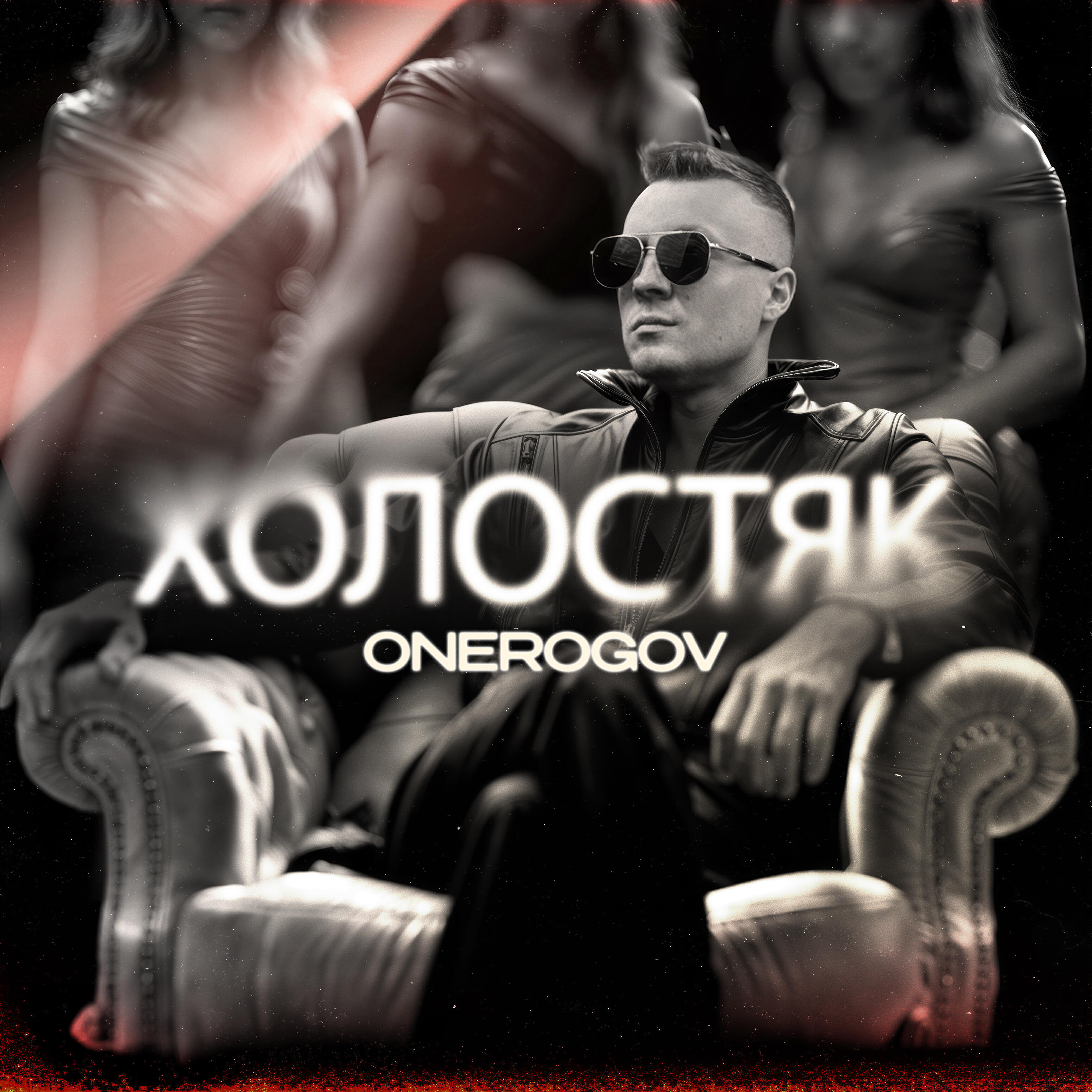 Релиз Холостяк