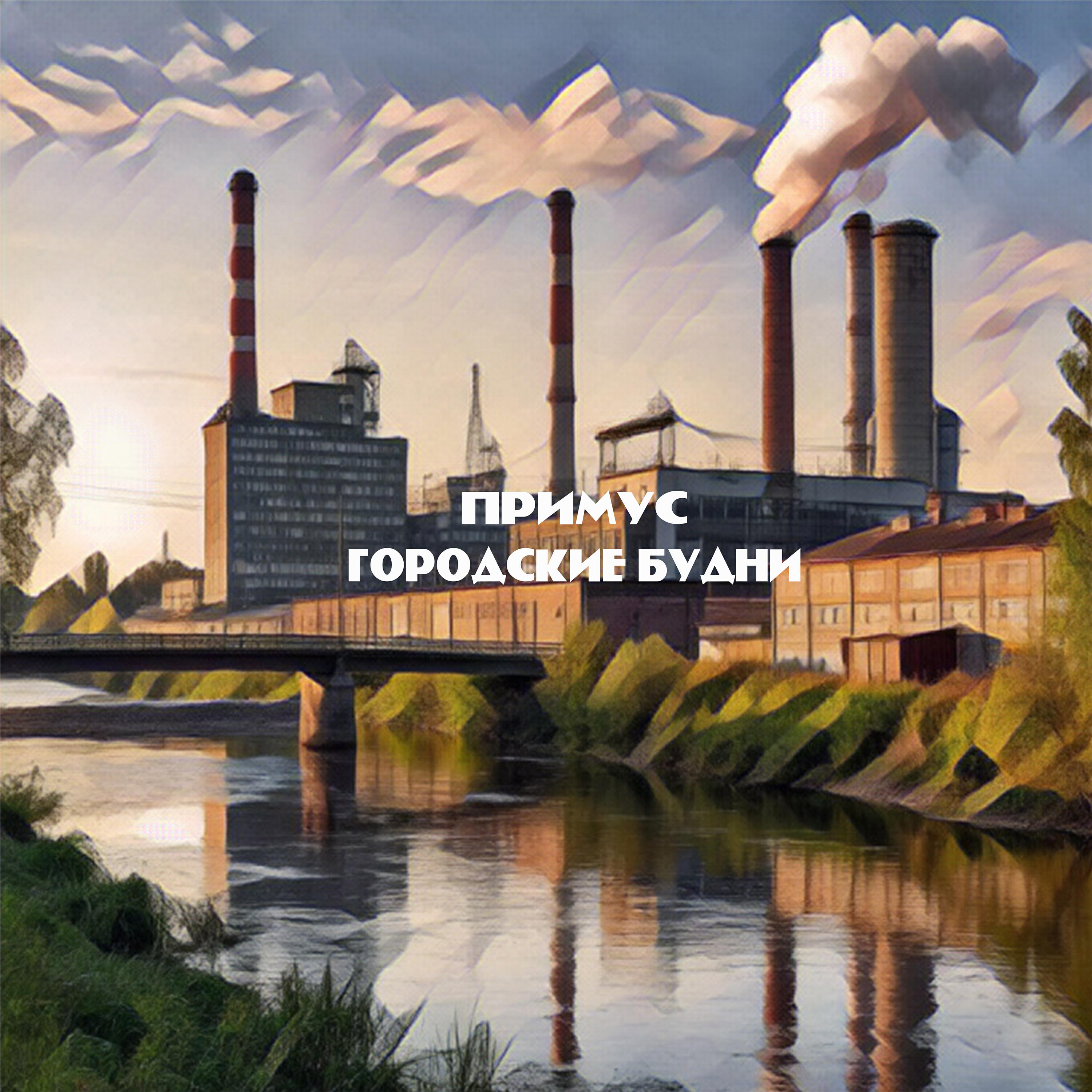 Релиз Городские будни