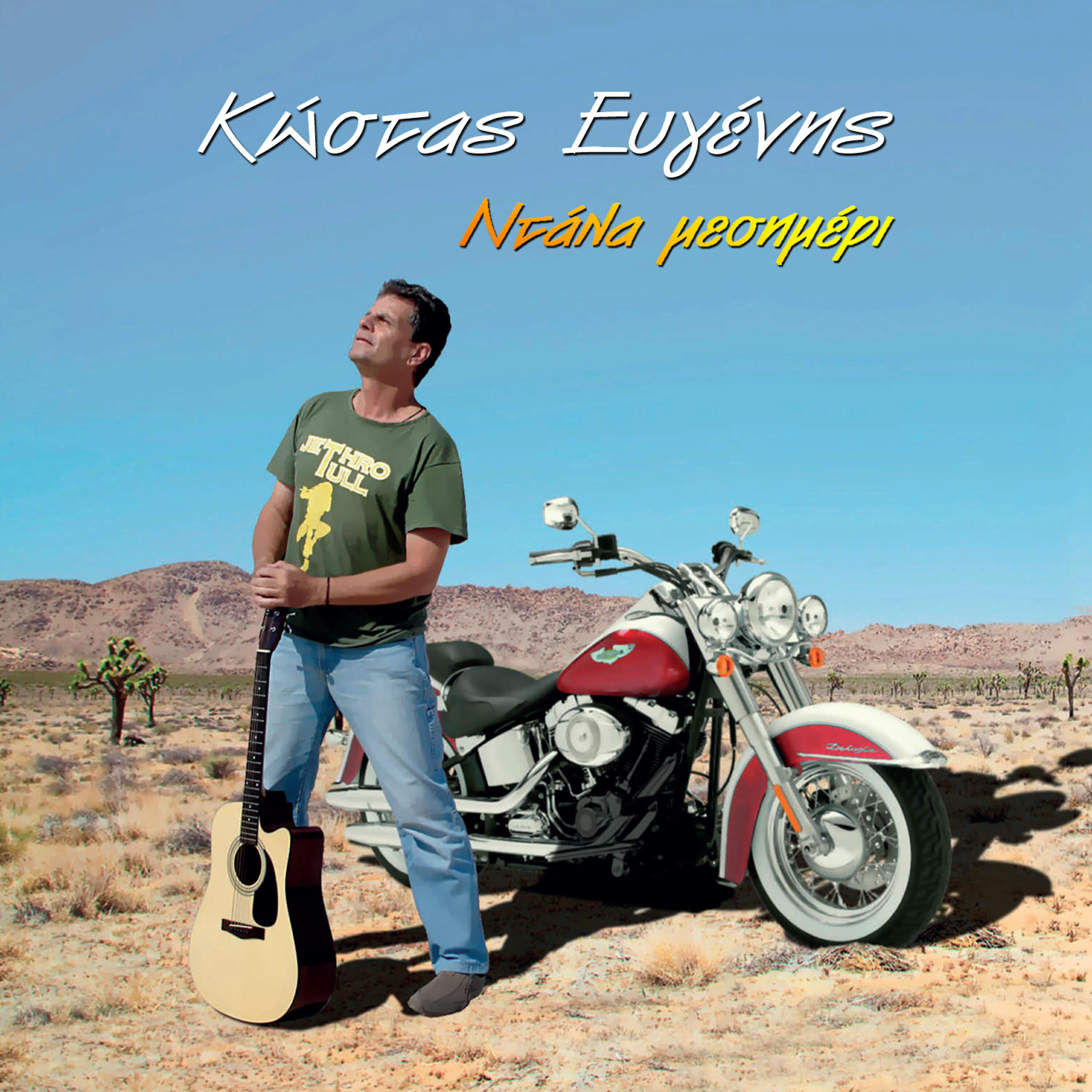 Релиз Ntala Mesimeri (Ηigh Νoon)