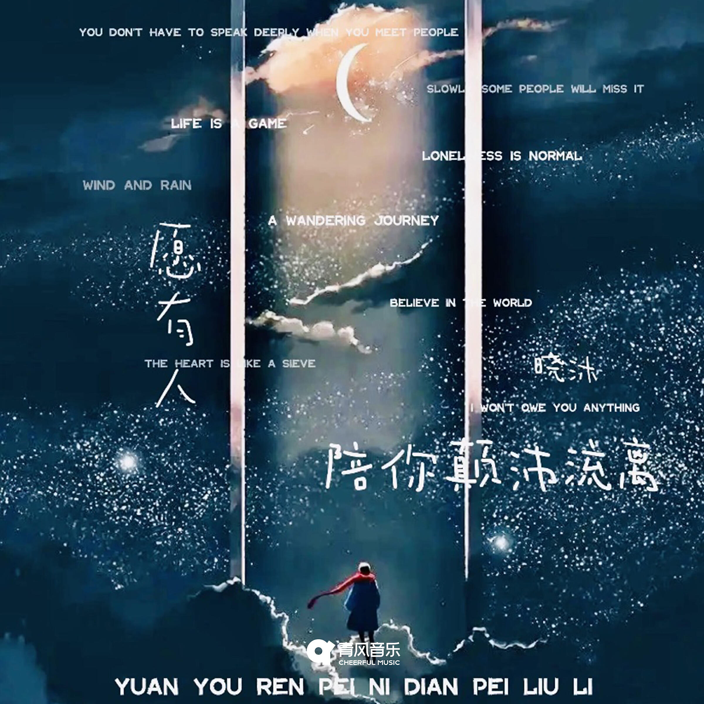 Релиз 愿有人陪你颠沛流离