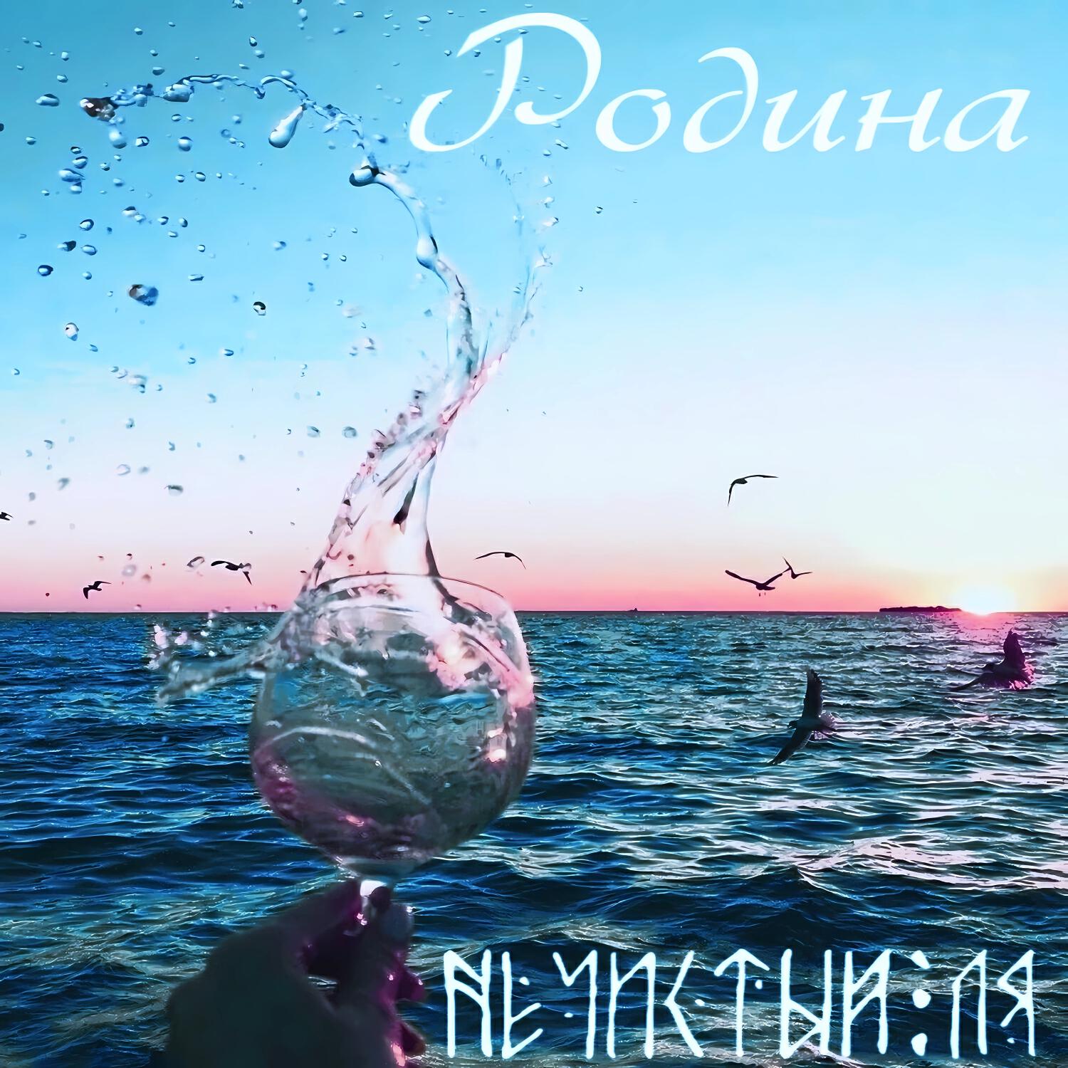 Релиз Родина
