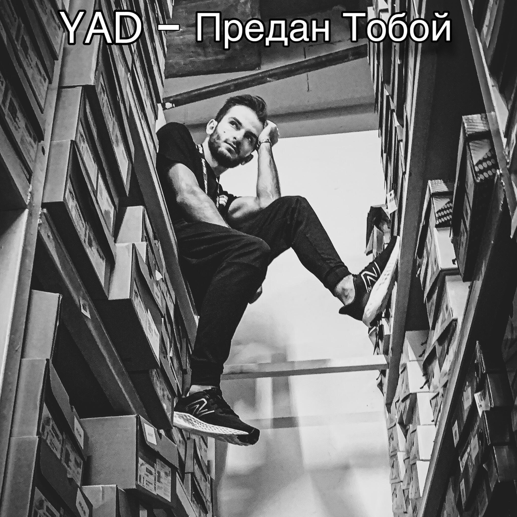 Скачать песню Yad - Предан тобой бесплатно в MP3 для Android и iOS