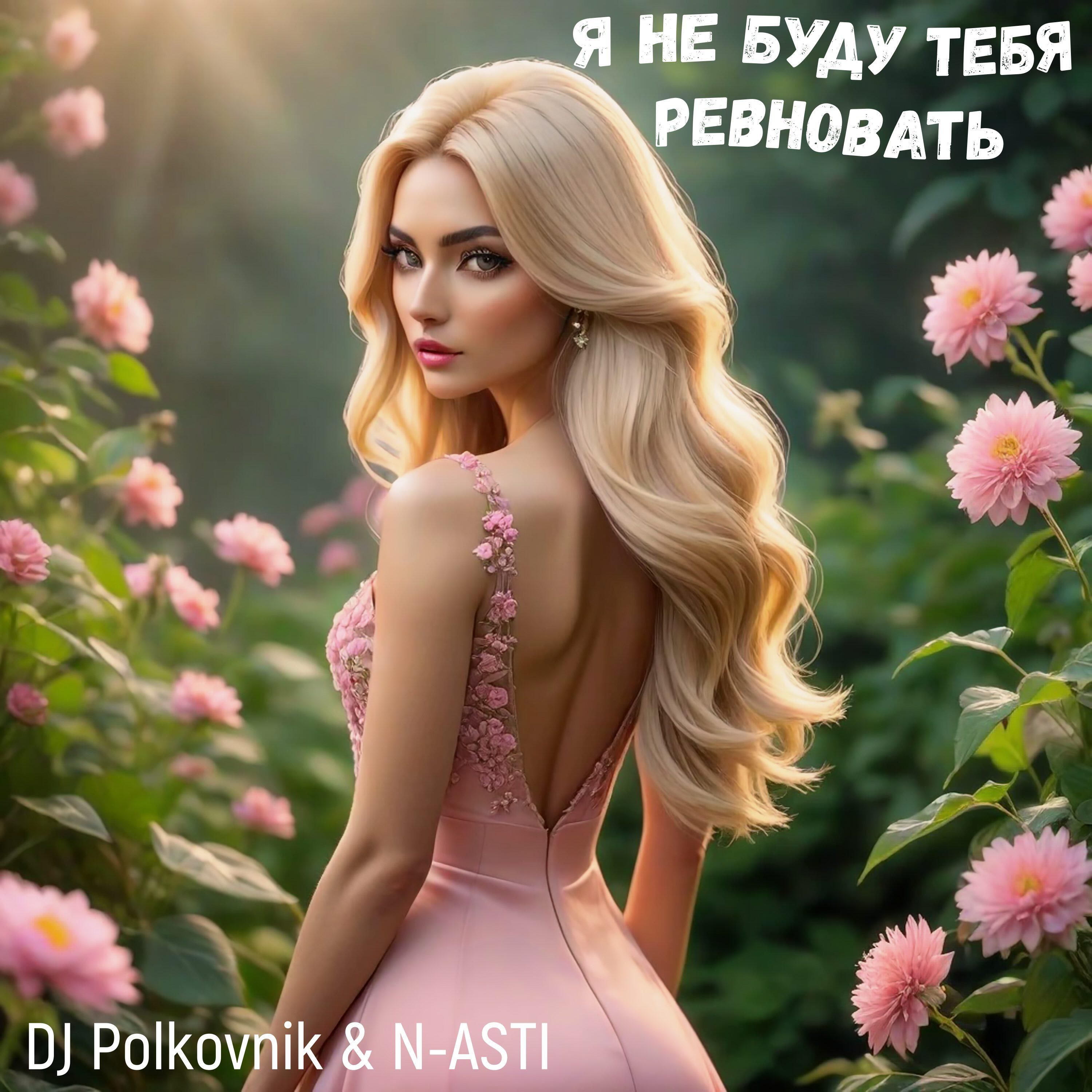 Релиз Я не буду тебя ревновать