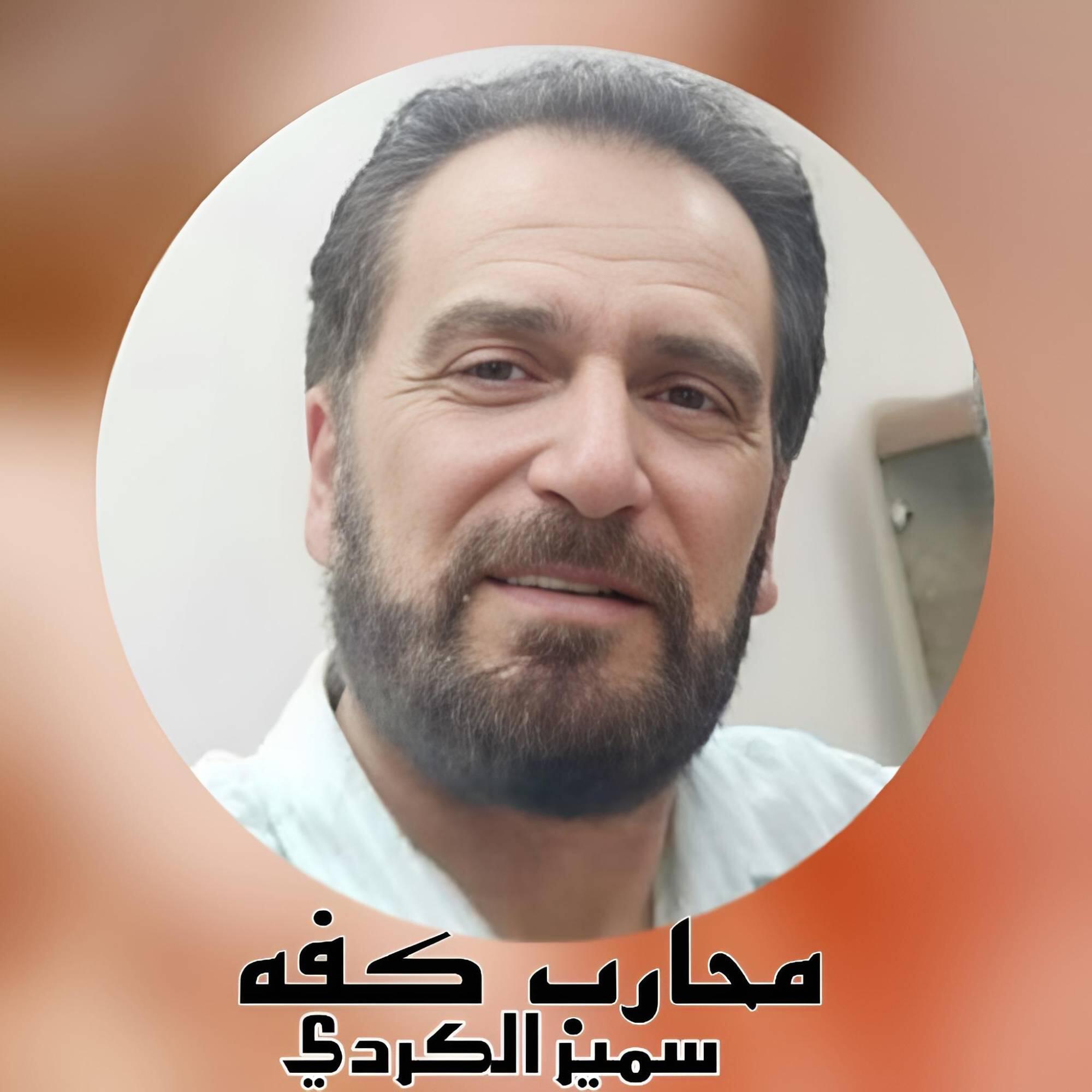 سمير الكردي