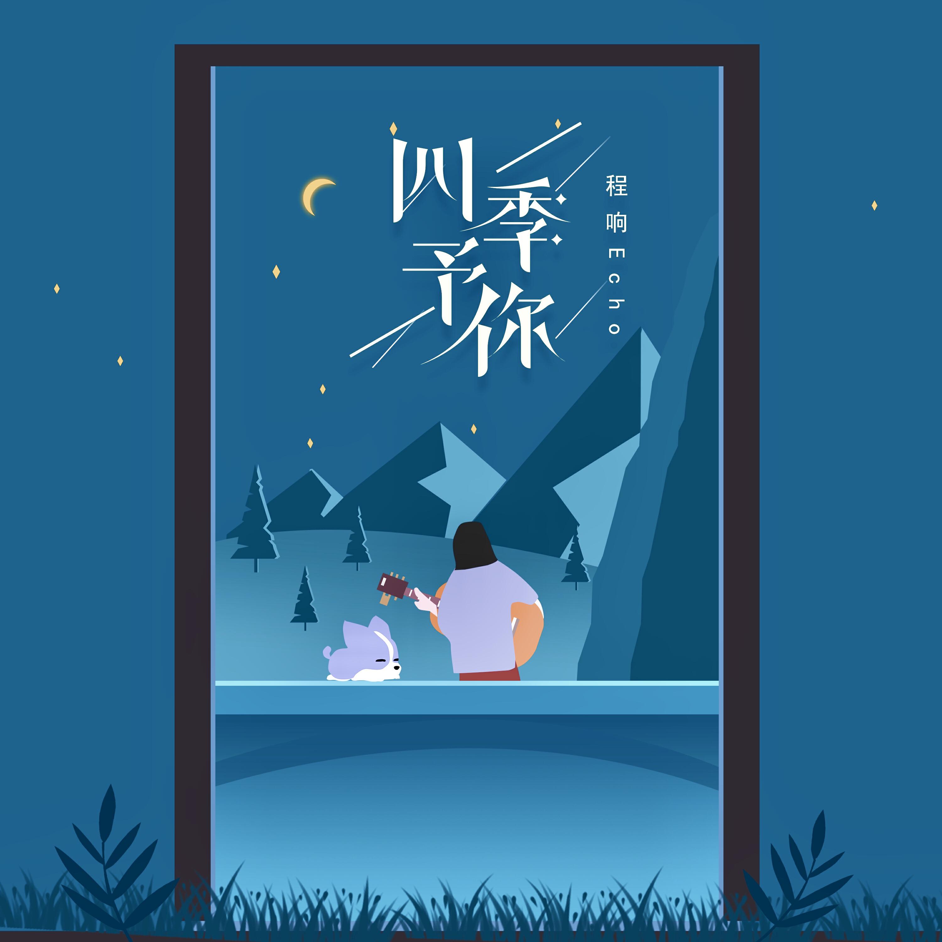 Релиз 四季予你