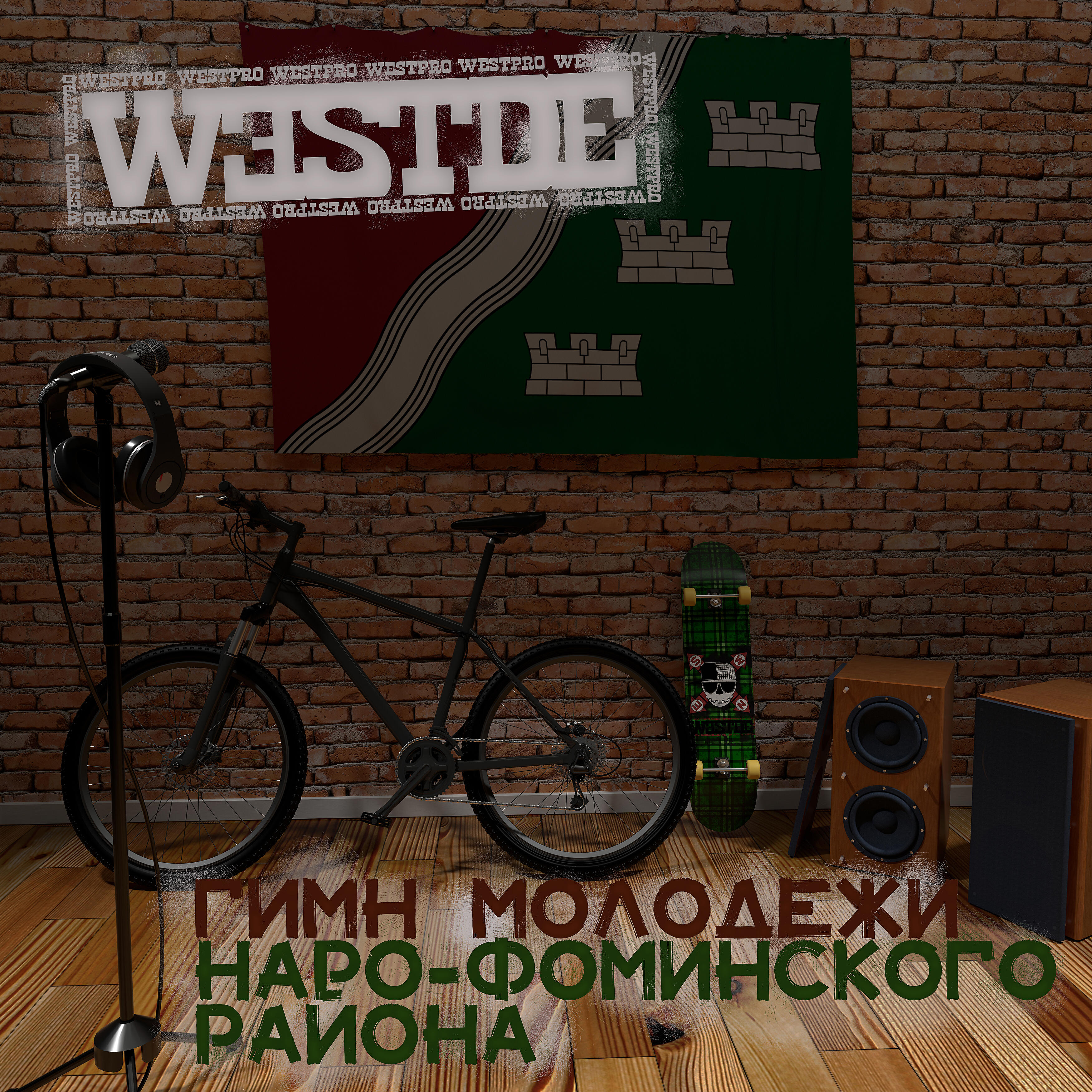 Постер альбома Гимн молодежи (Наро-Фоминского района)