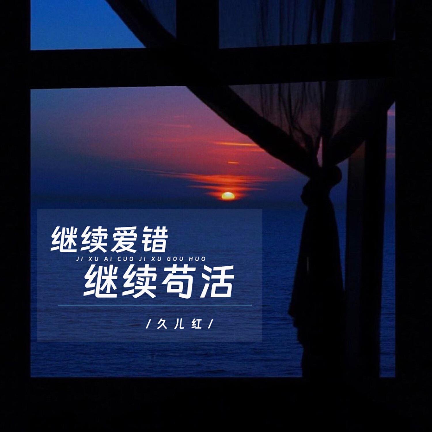 Релиз 继续爱错继续苟活