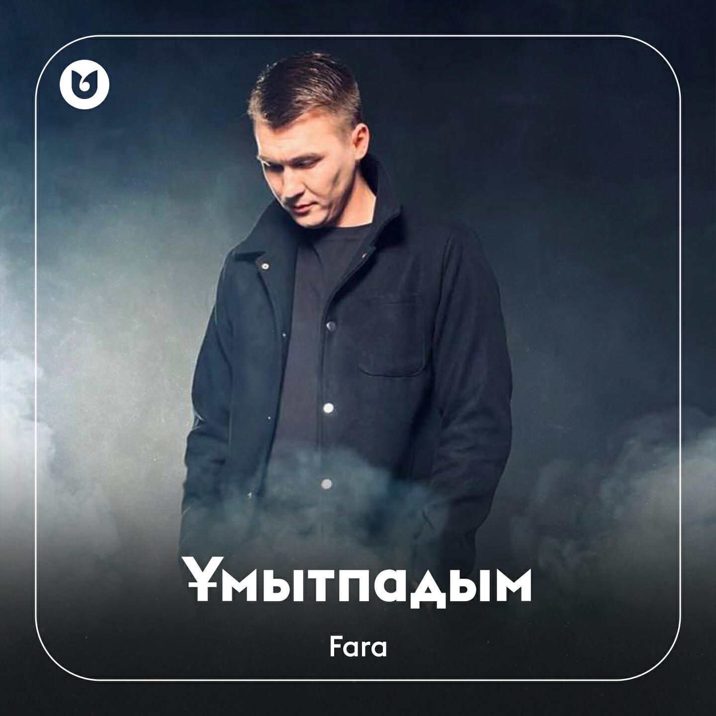 Релиз Ұмытпадым