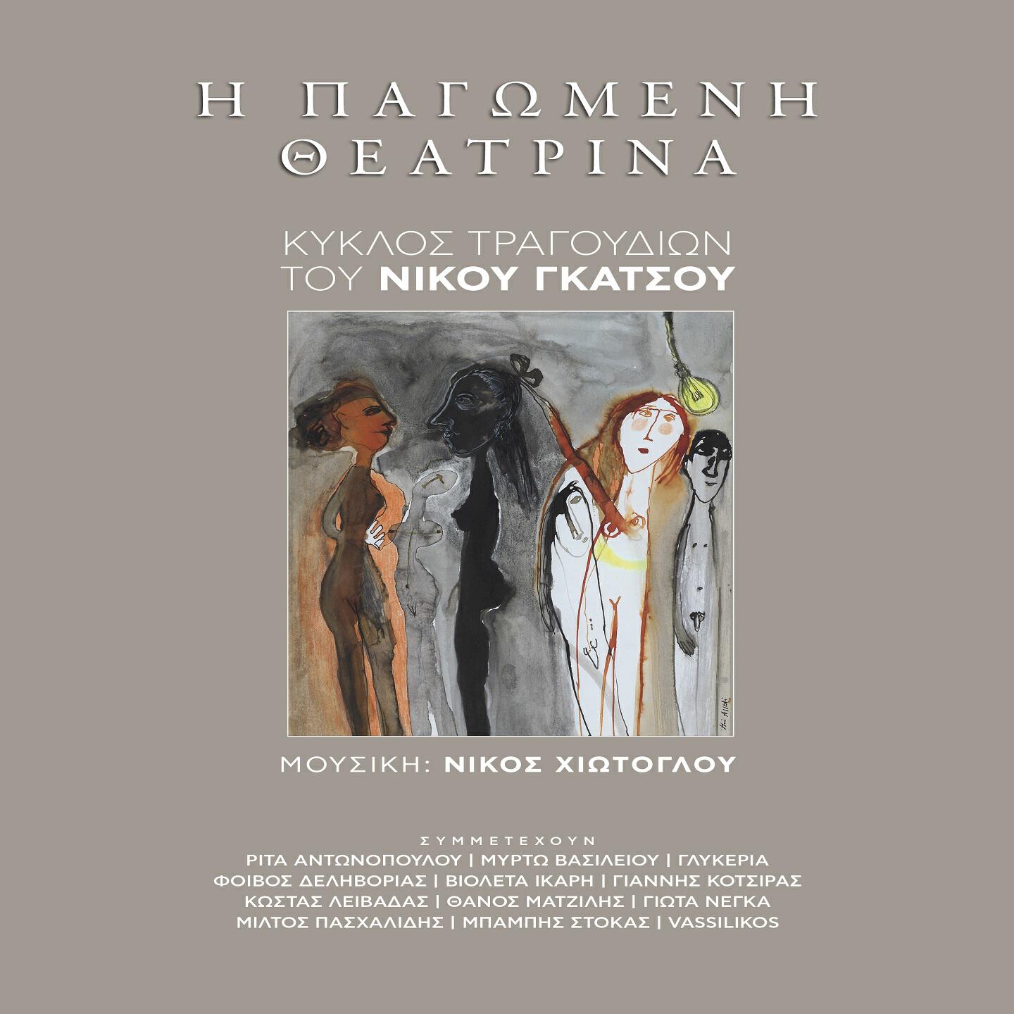 Релиз I Pagomeni Theatrina