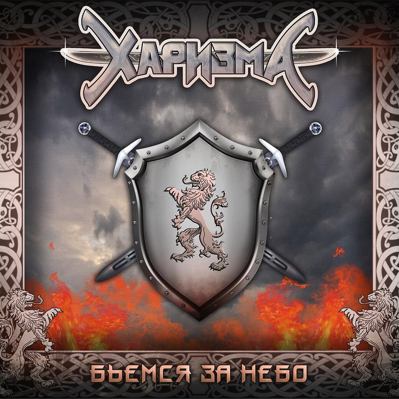 Релиз Бьемся за небо (feat. Лео Фомин)