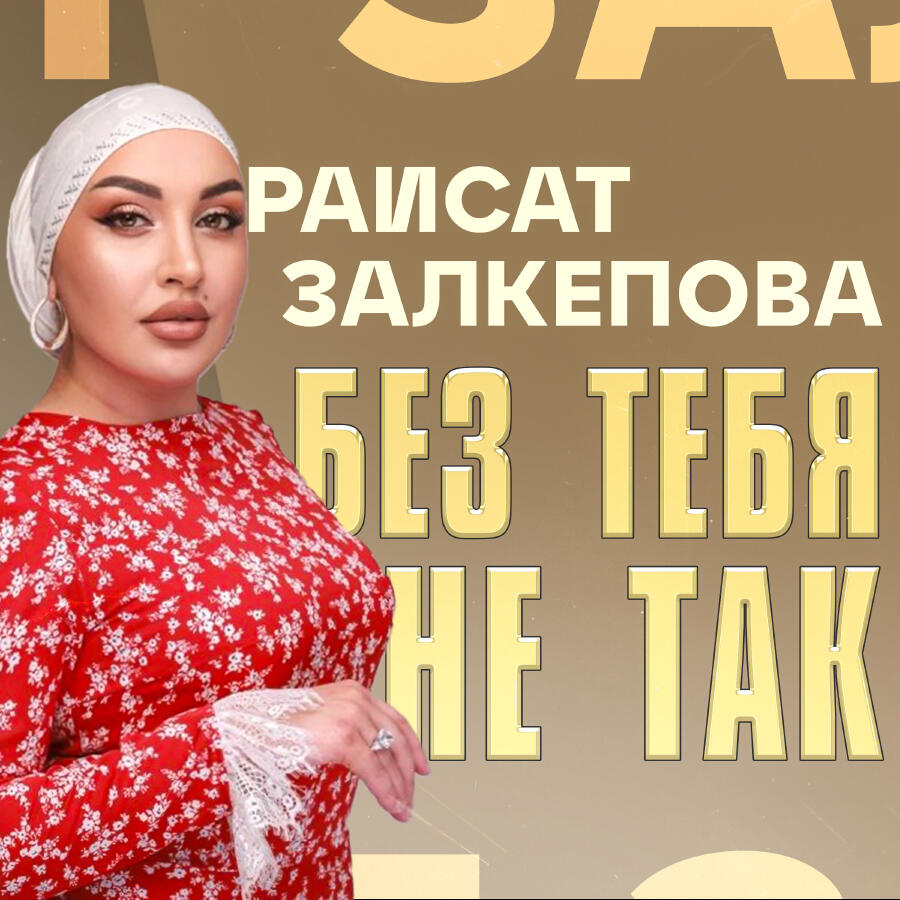 Релиз Без Тебя Не Так