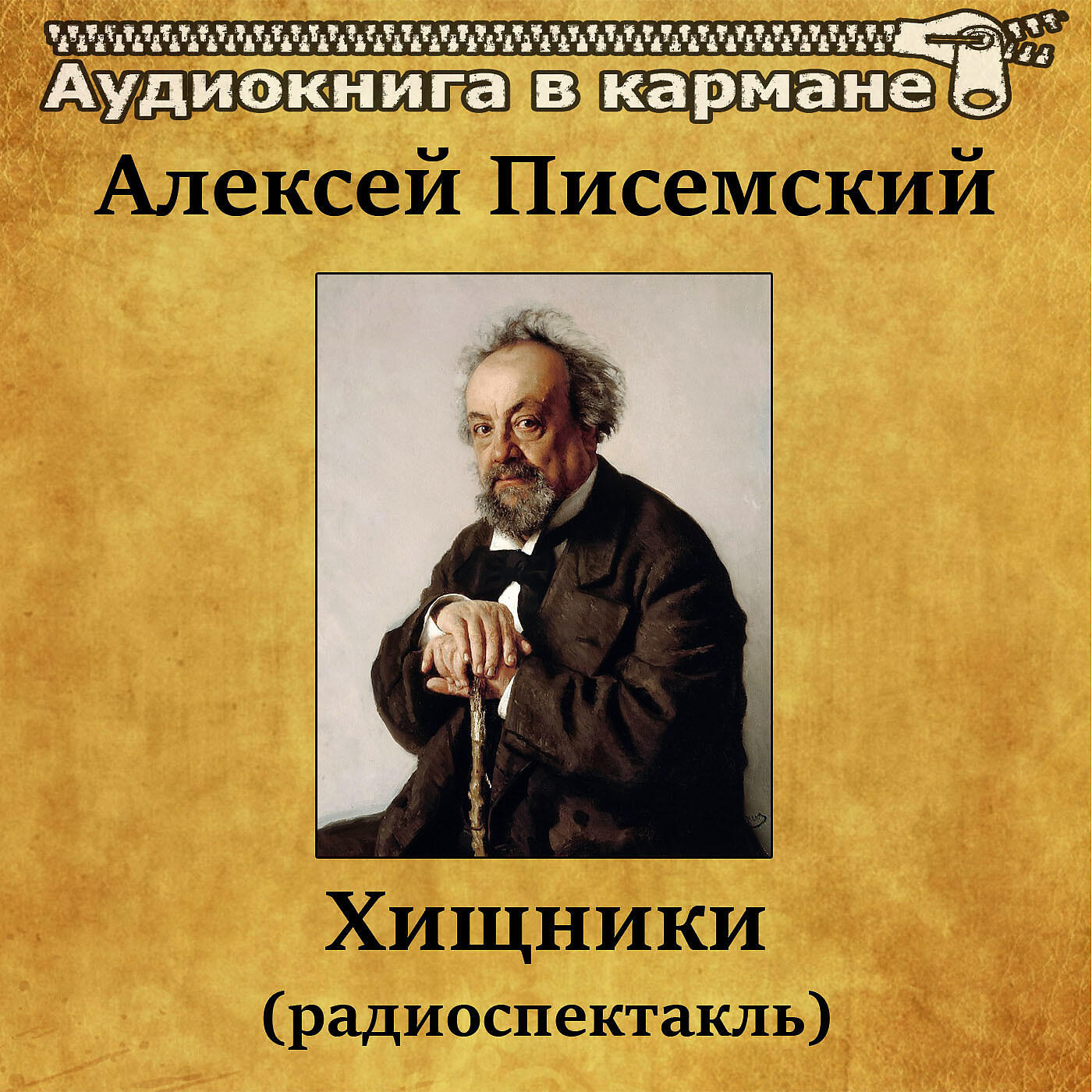Книга Хищники (радиоспектакль)
