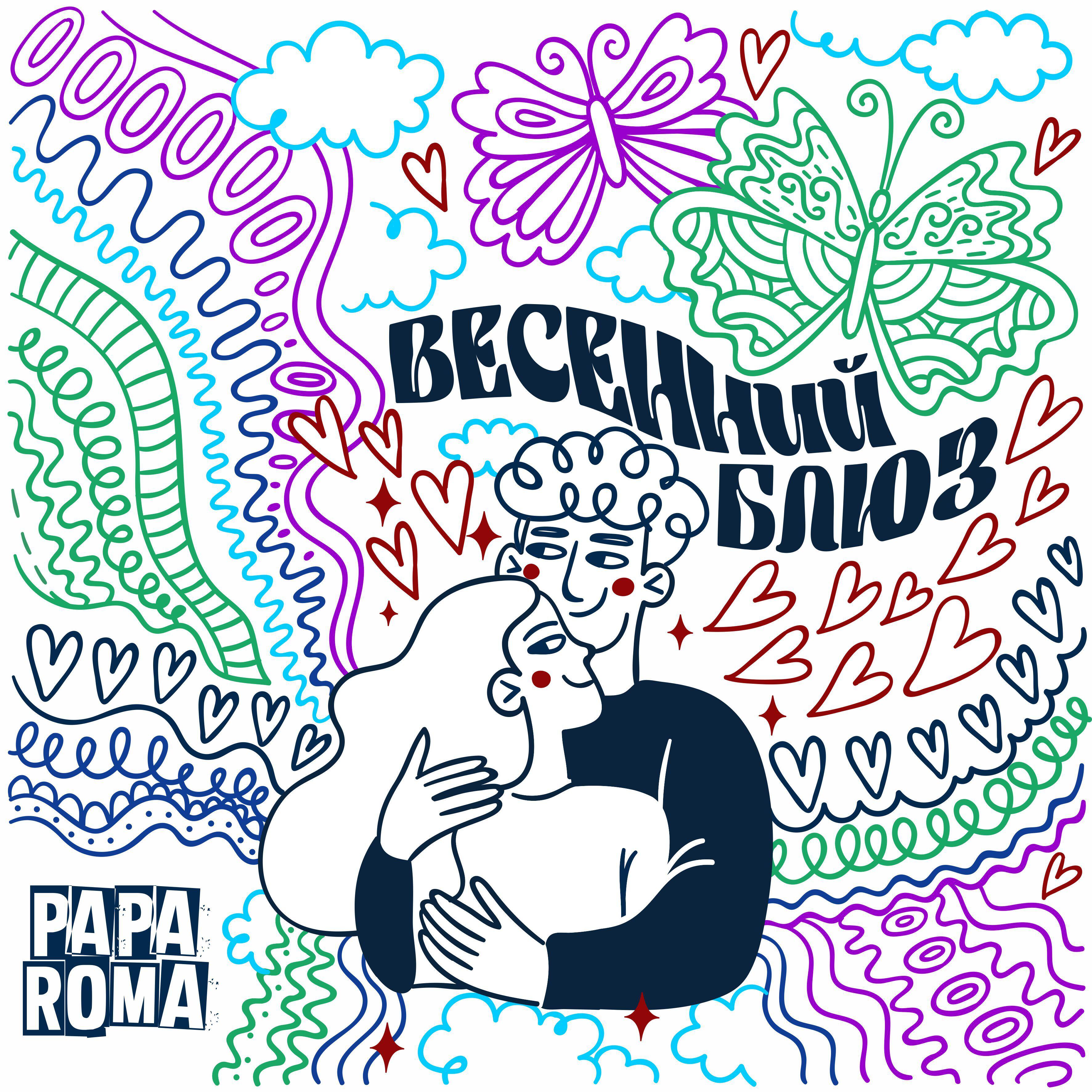 Релиз Весенний блюз