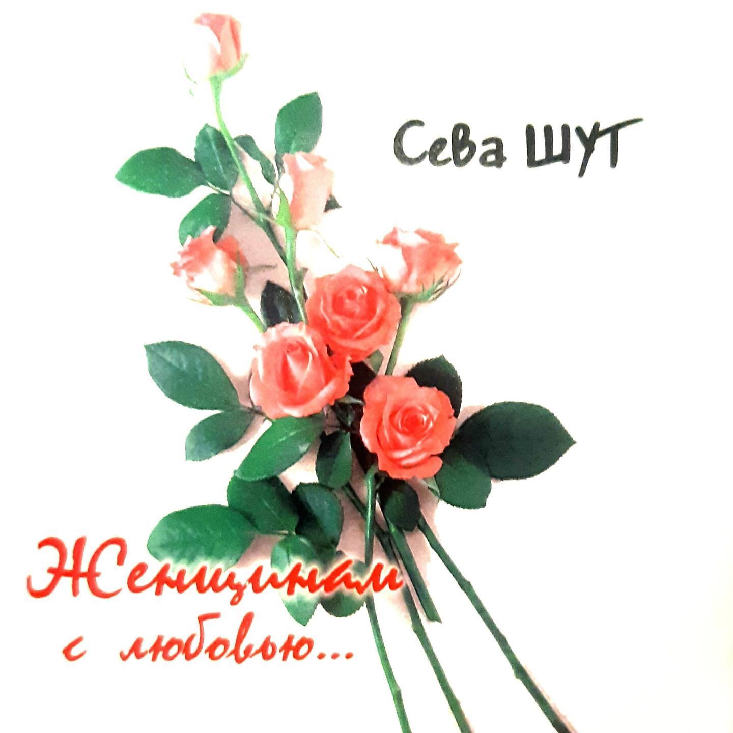 Сева Шут