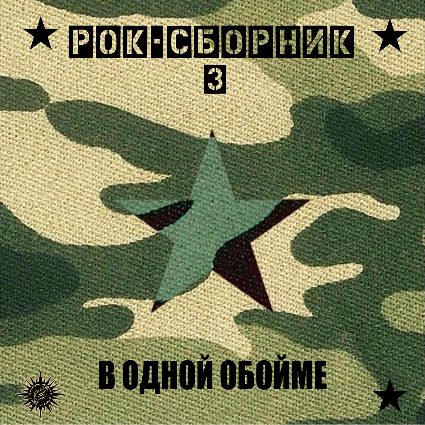 Релиз Рок-сборник 3 (В одной обойме)