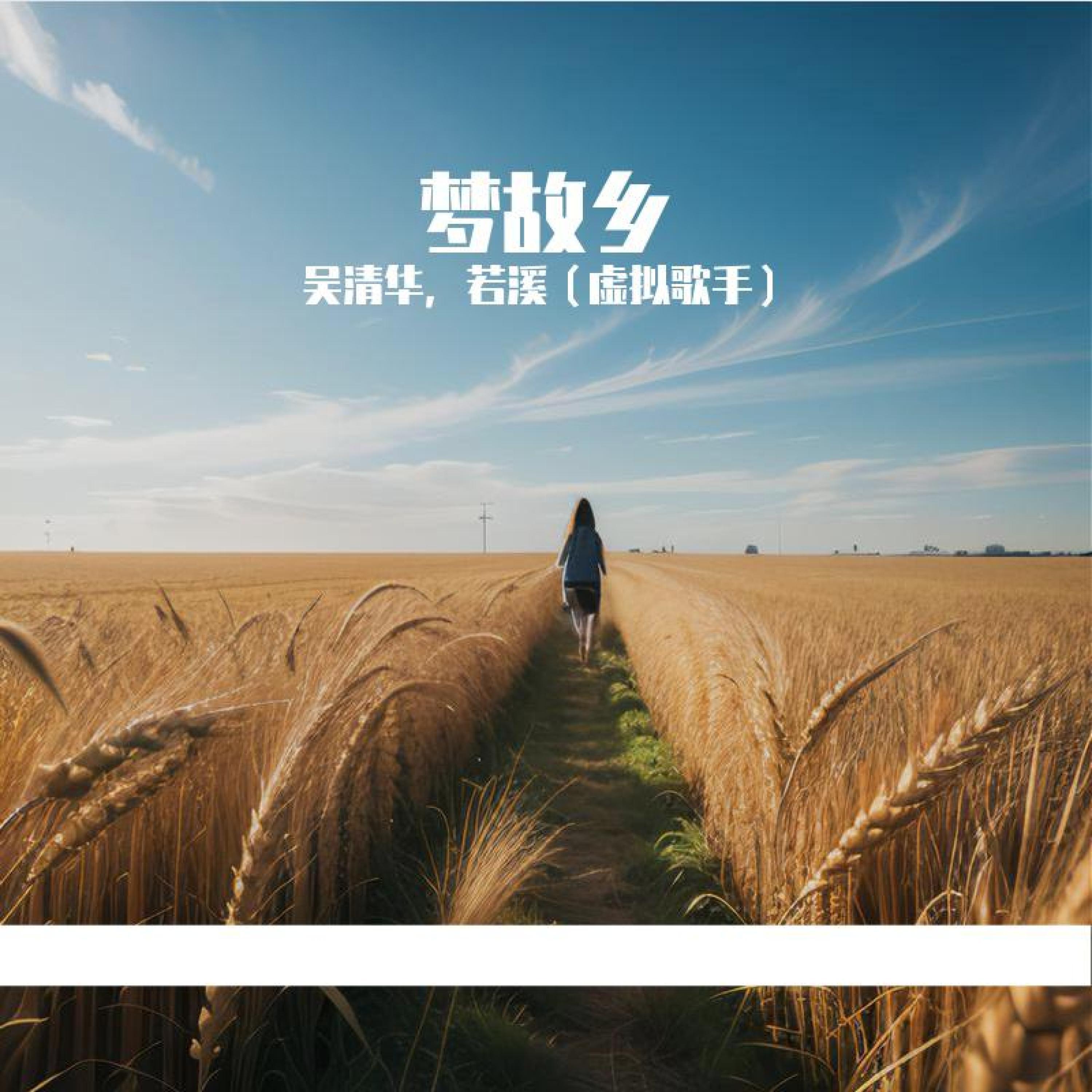 Релиз 梦故乡