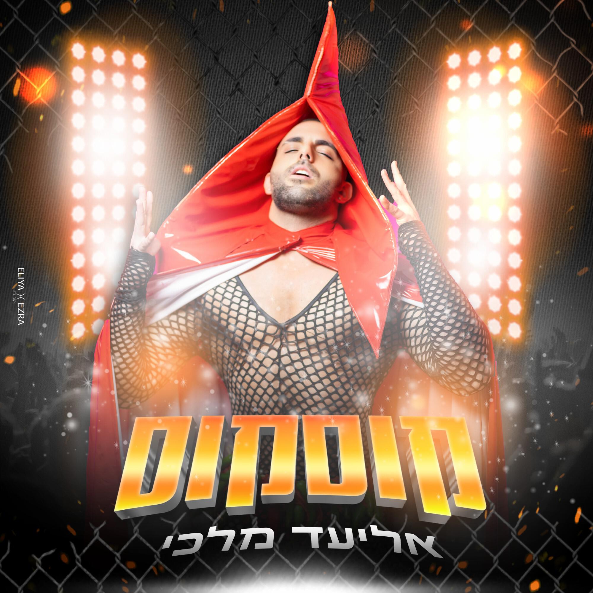 Релиз קוסקוס
