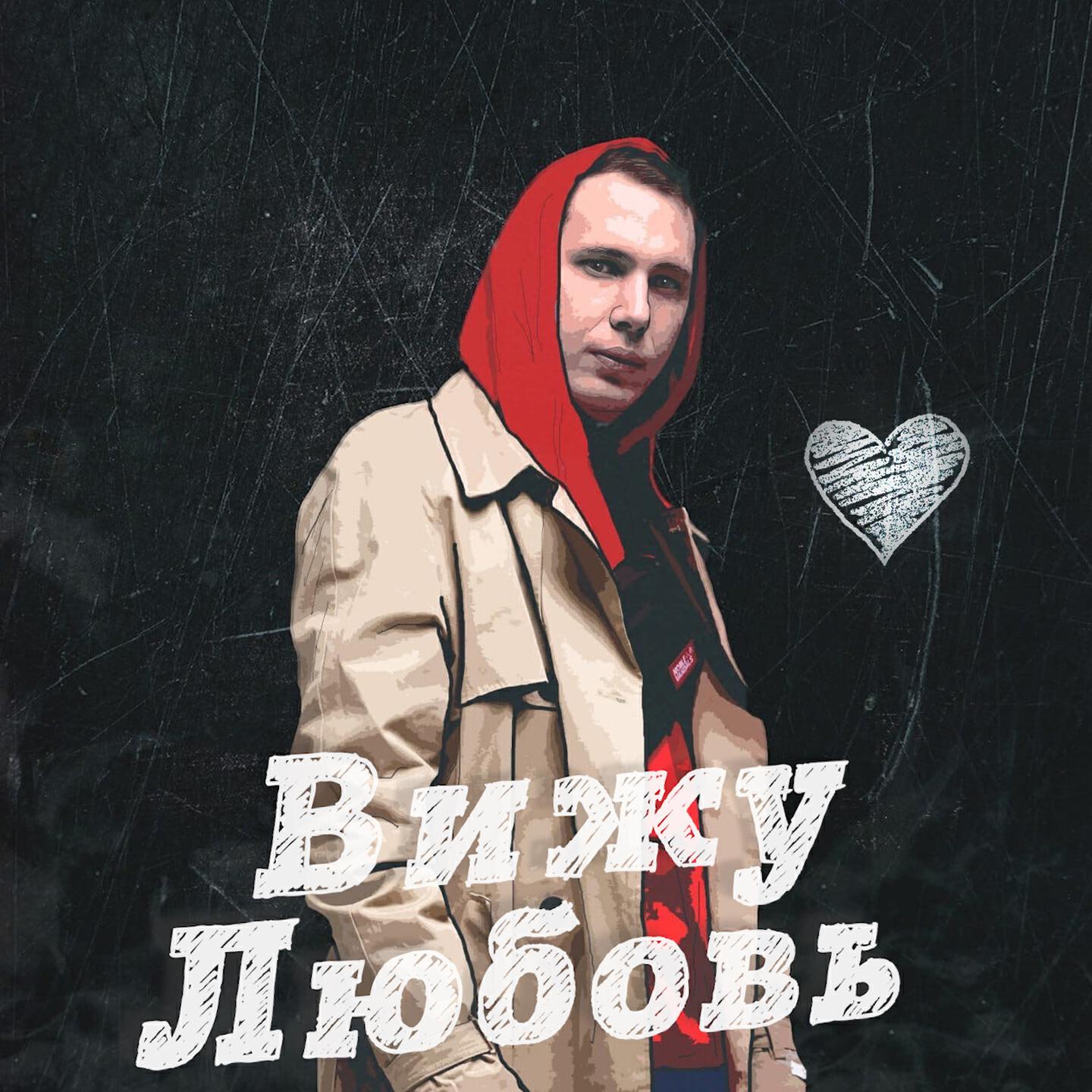 Релиз Вижу любовь