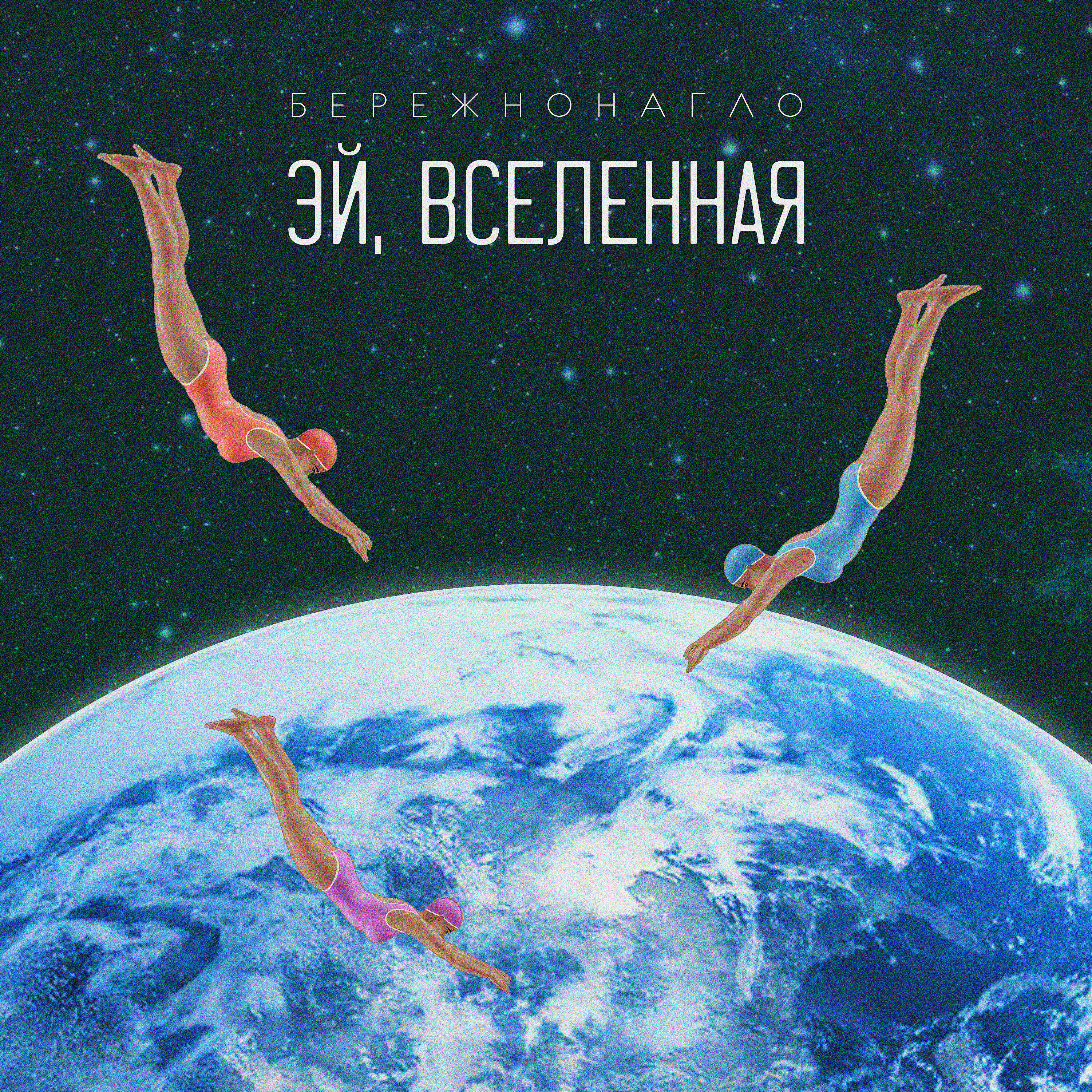 Релиз Эй, Вселенная