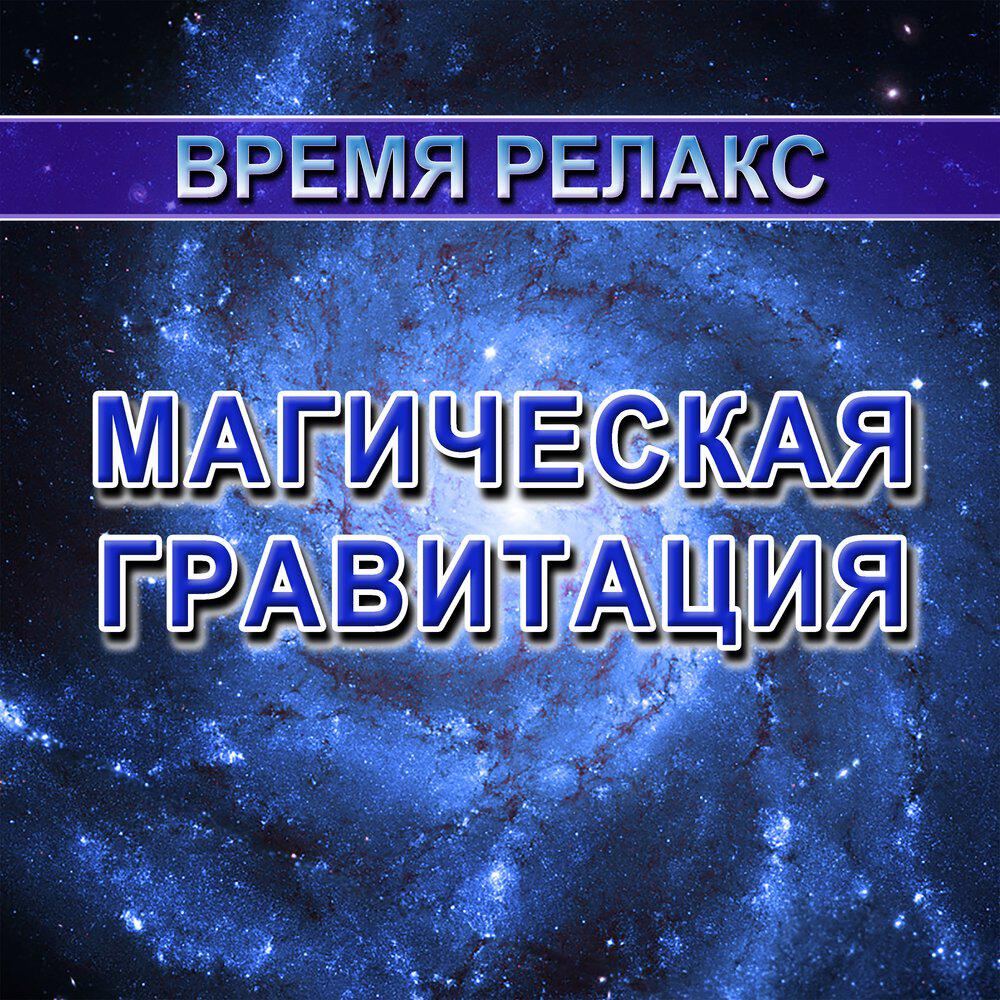 Релиз Магическая гравитация