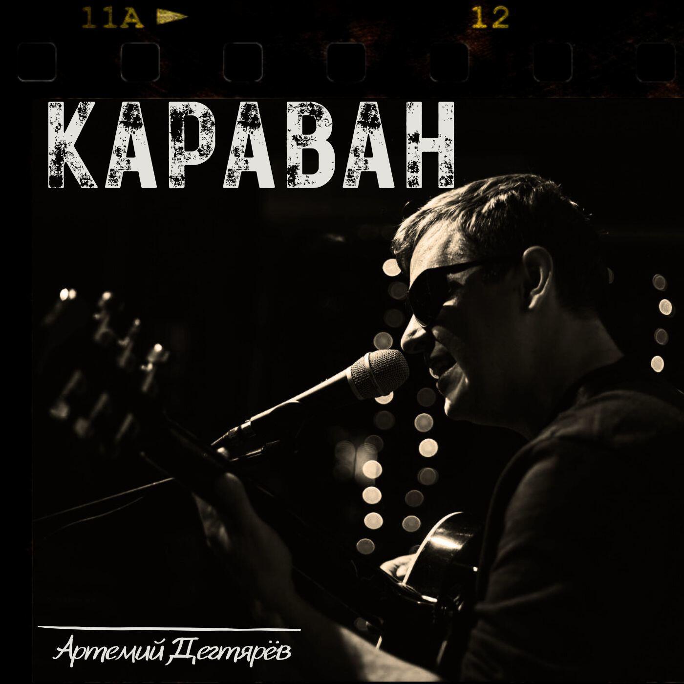 Релиз Караван