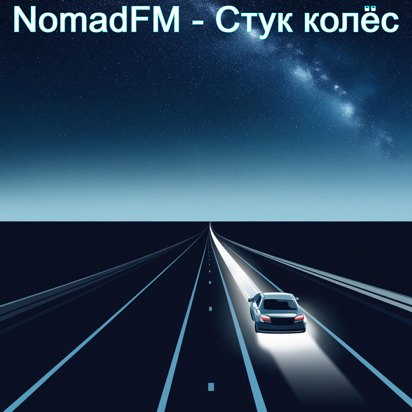 Релиз Стук колёс